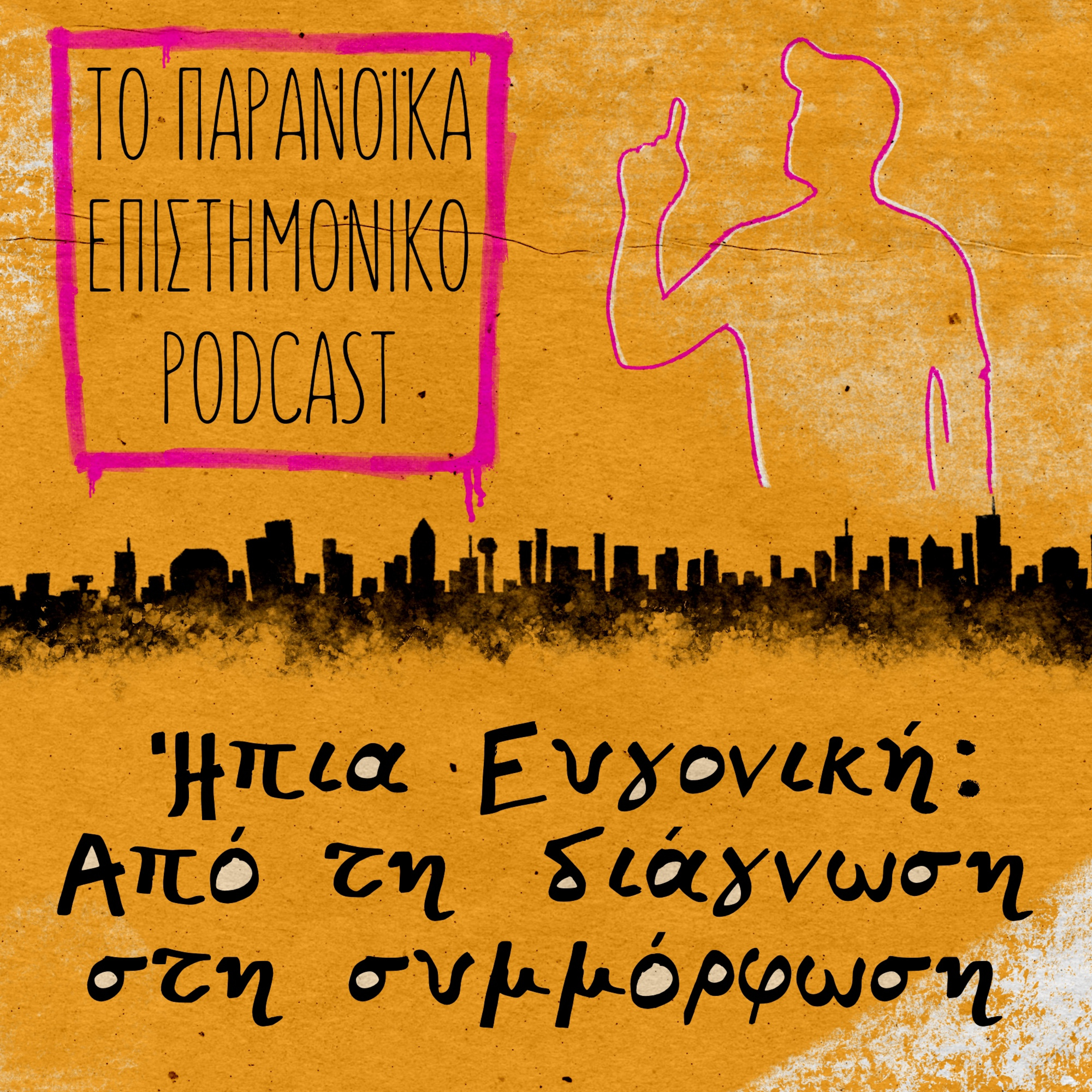 37. Ήπια Ευγονική: Από τη διάγνωση στη συμμόρφωση