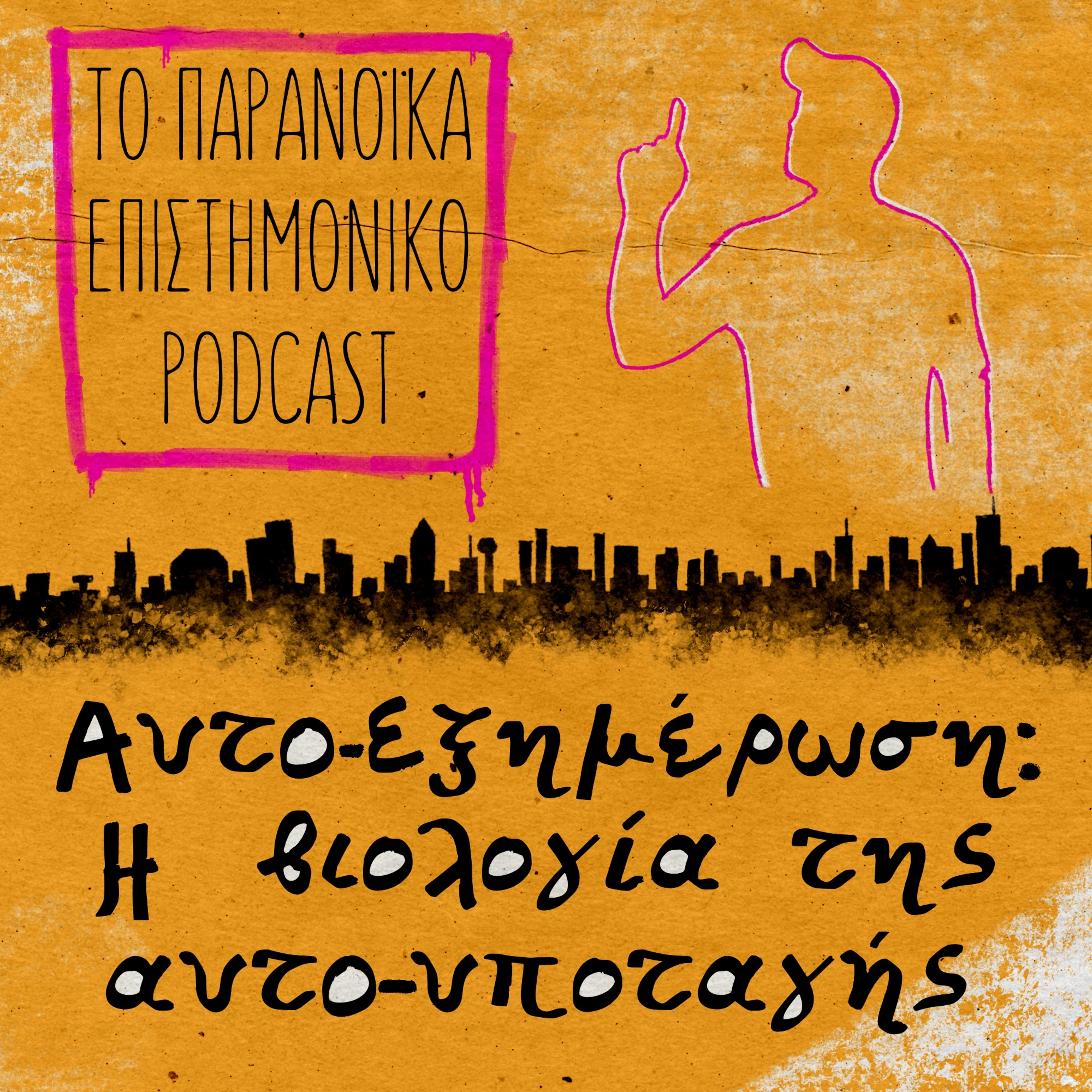 38. Αυτο-εξημέρωση: Η βιολογία της αυτο-υποταγής
