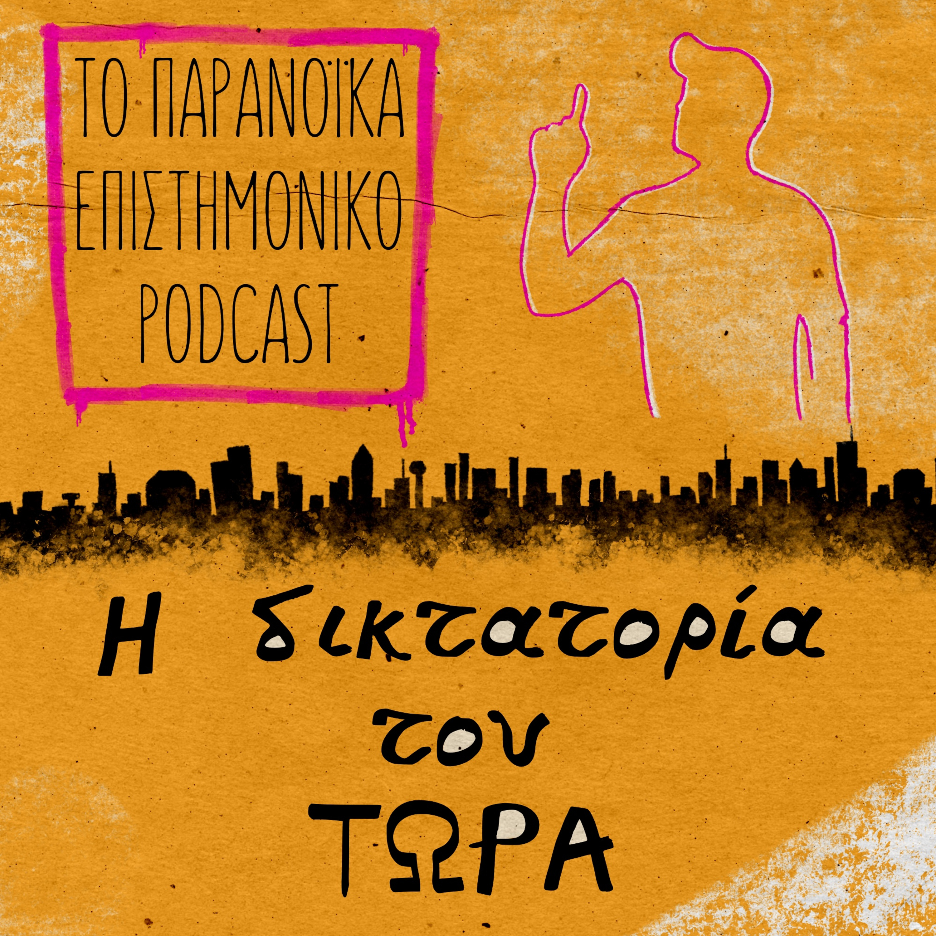 39. Η δικτατορία του τώρα