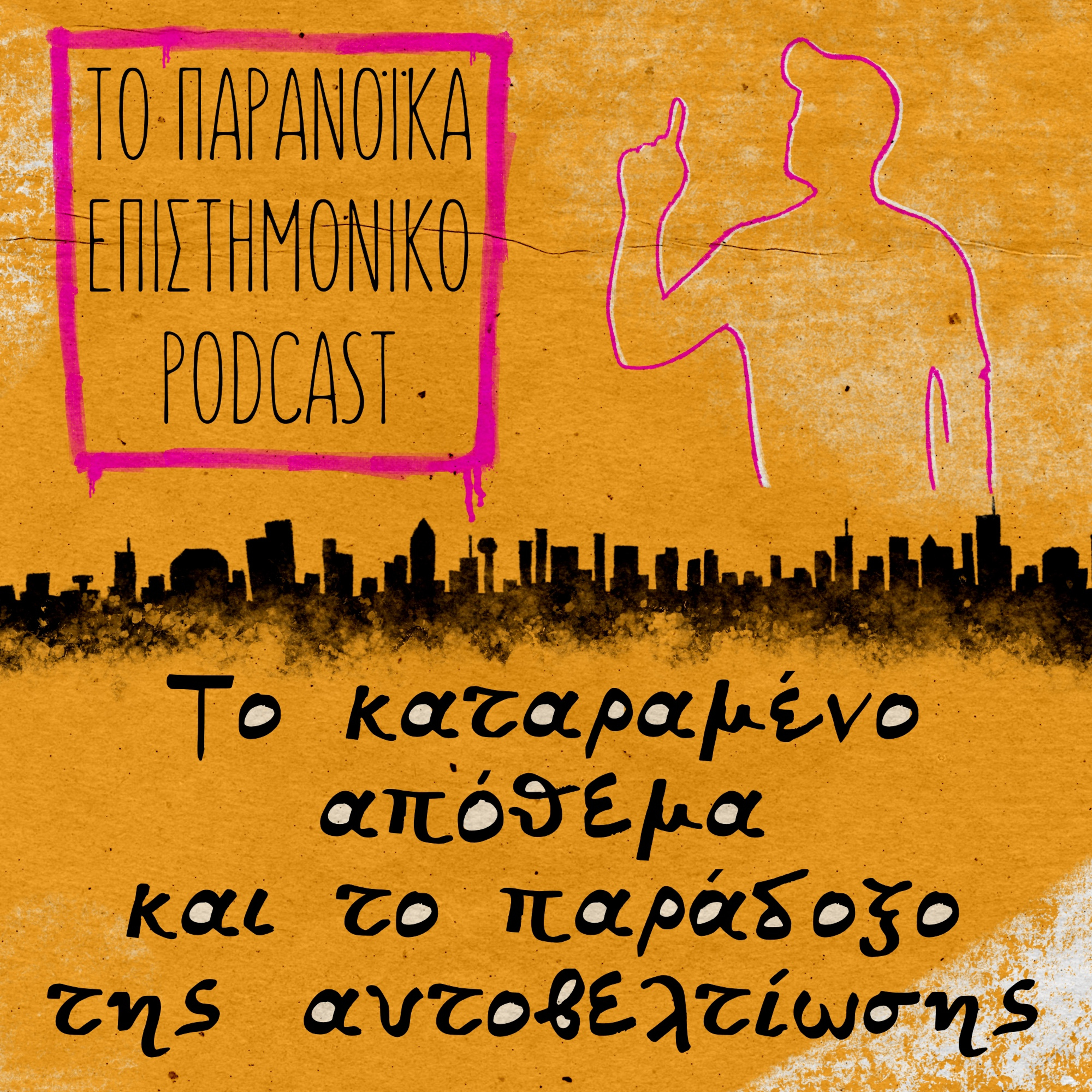 40. Το καταραμένο απόθεμα και το παράδοξο της αυτοβελτίωσης