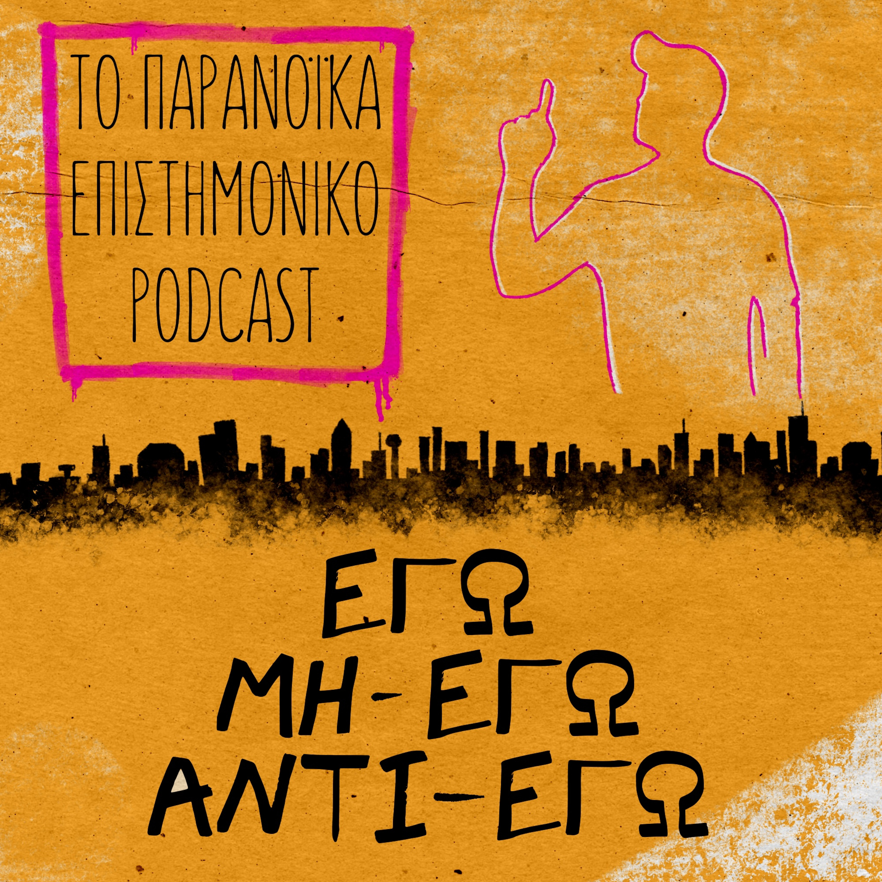 41. Εγώ, Μη-Εγώ, Αντι-Εγώ