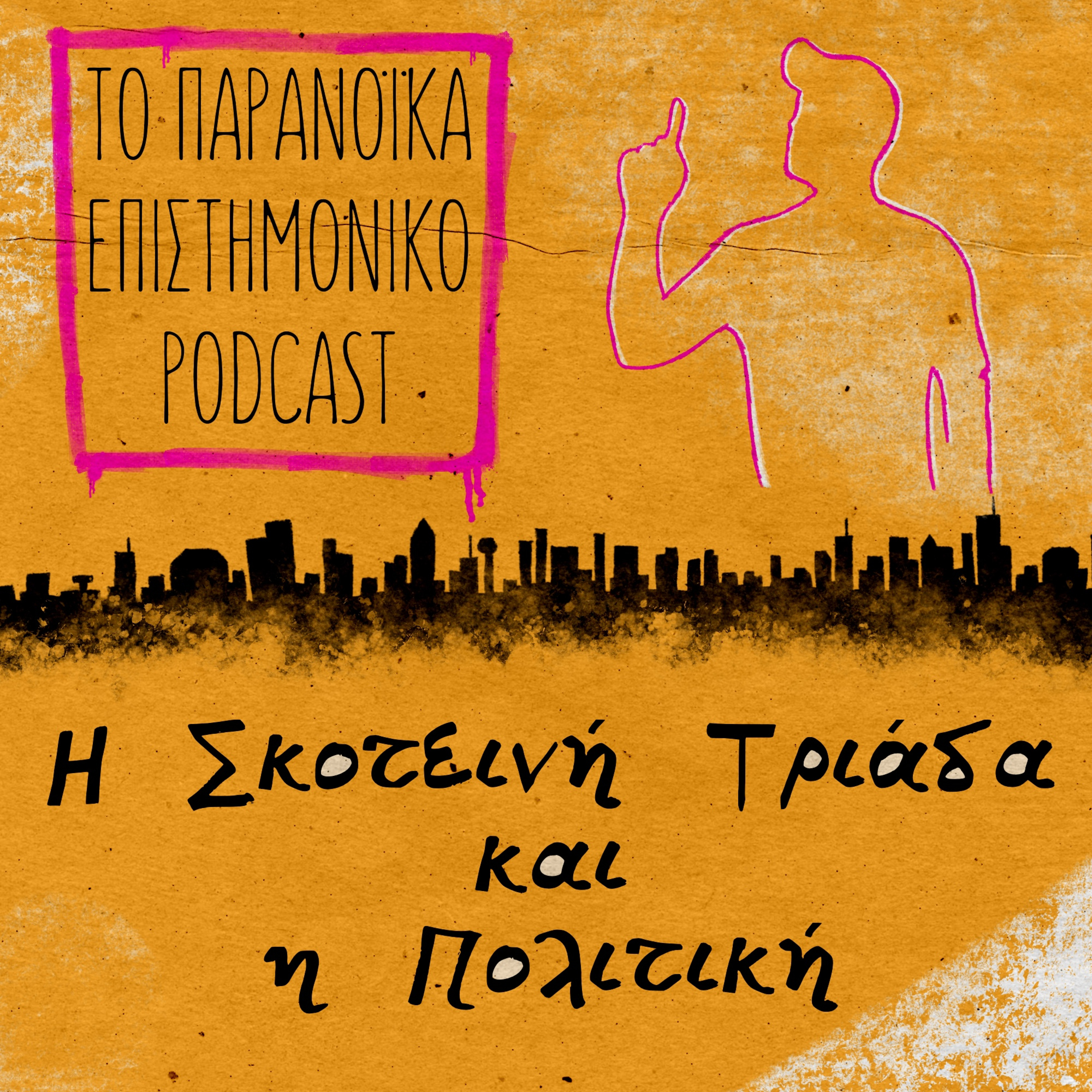 42. Η Σκοτεινή Τριάδα και η Πολιτική