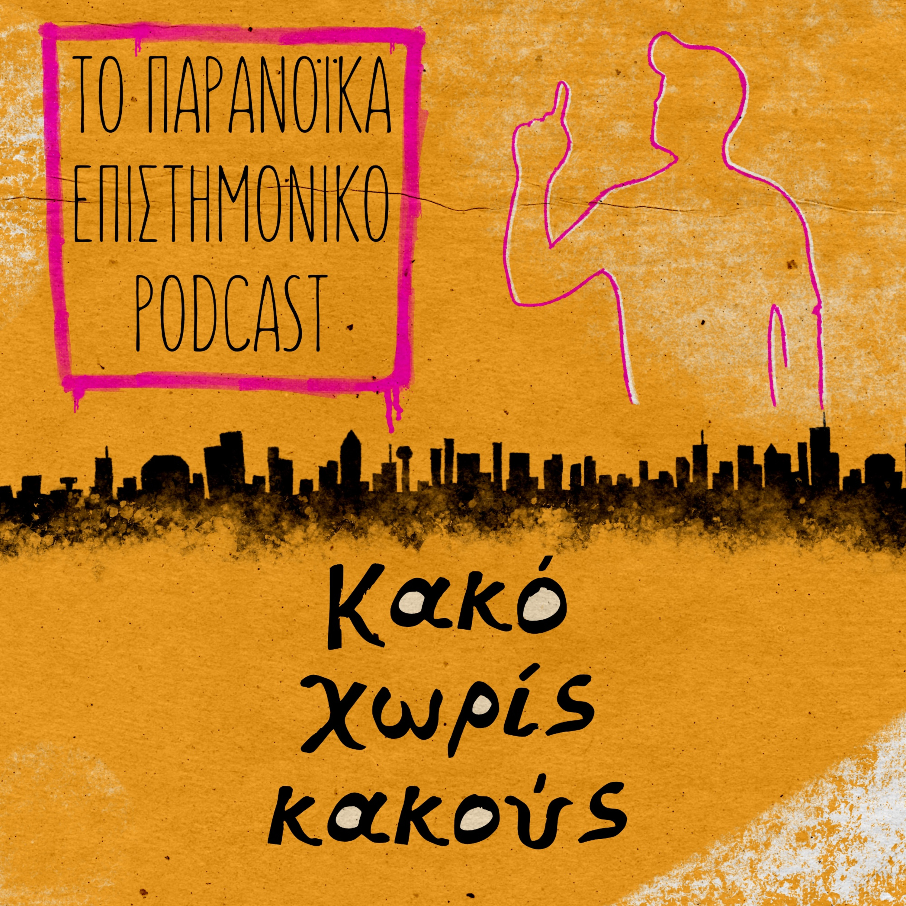 43. Κακό χωρίς κακούς