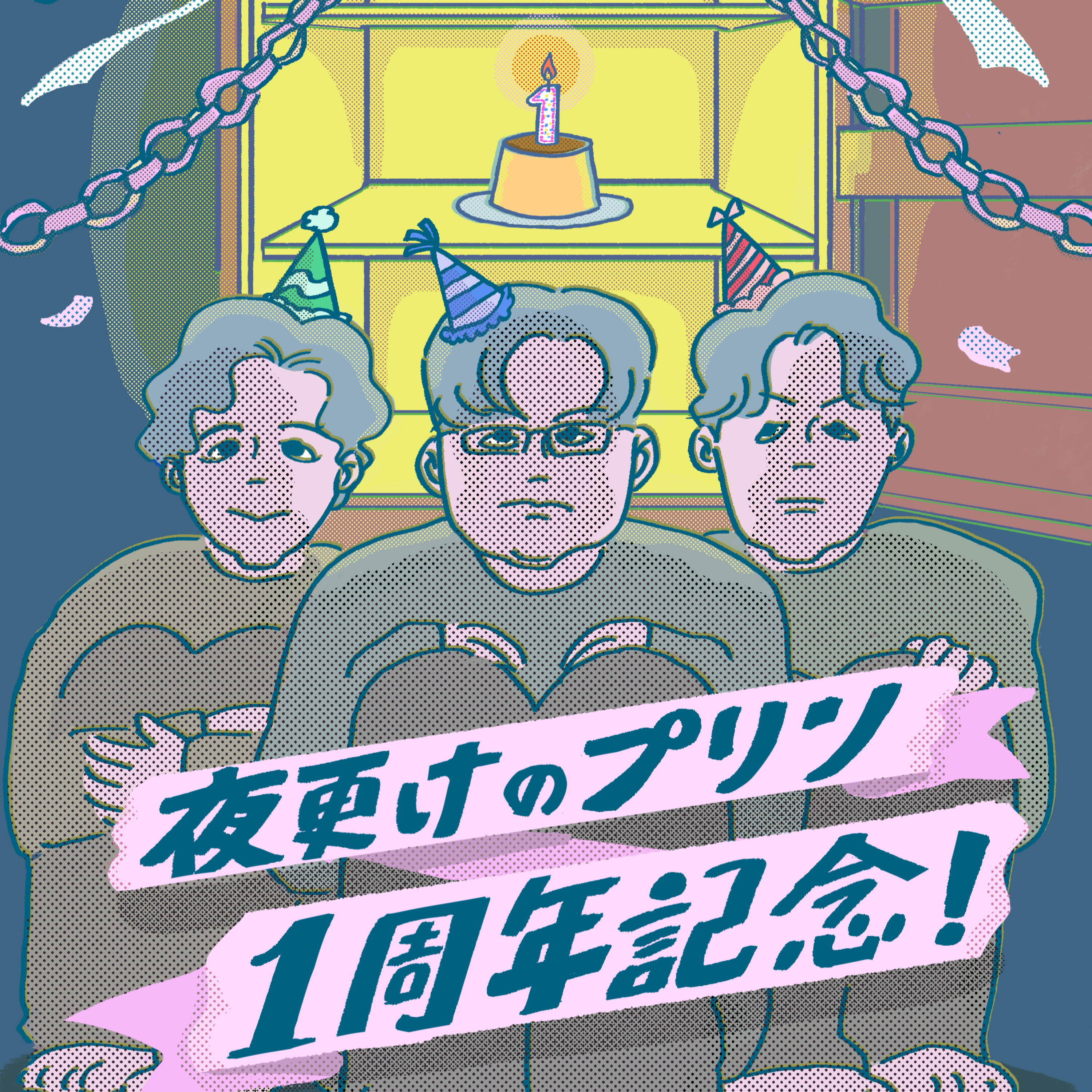 #23 夜更けのプリン1周年🎉 episode artwork