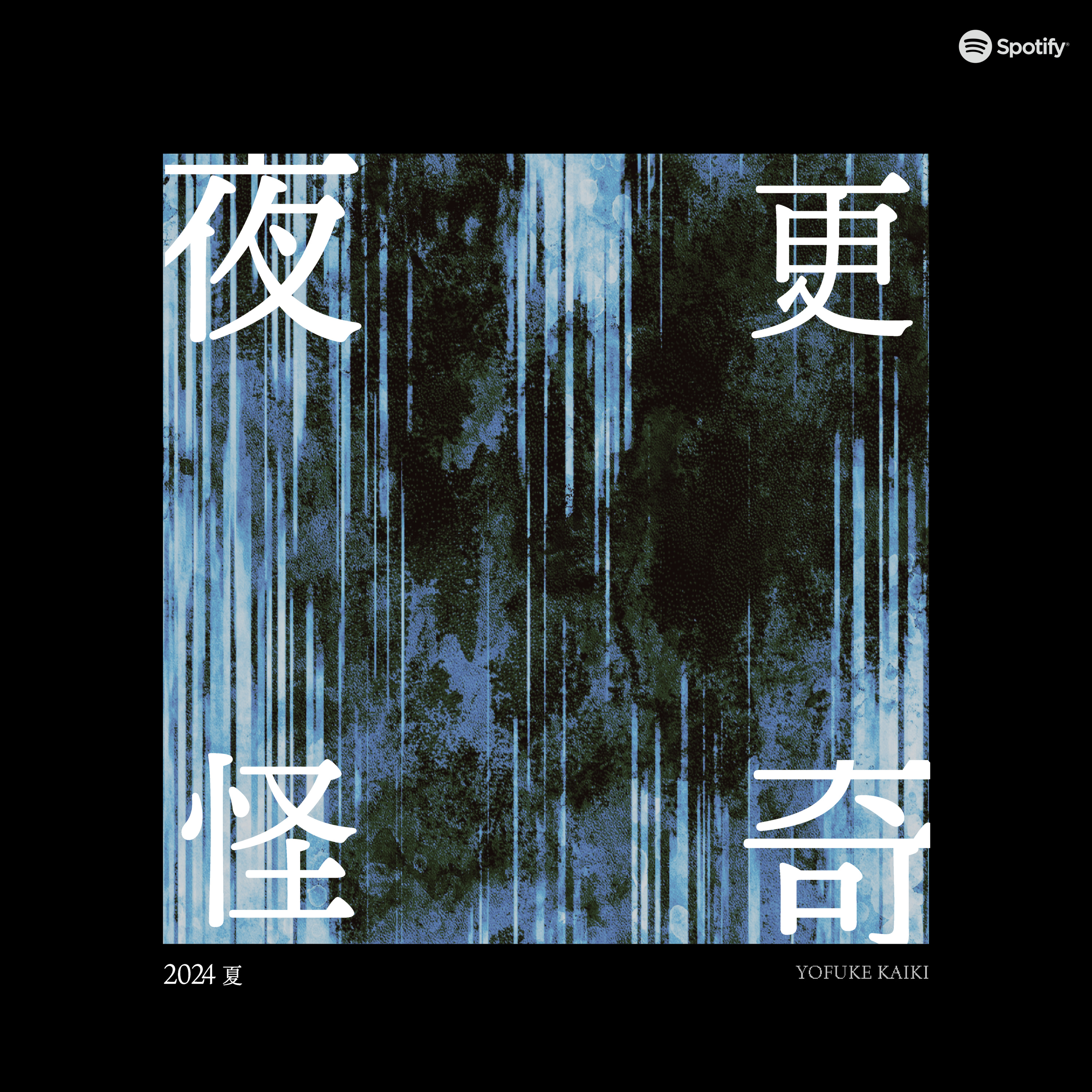 #42 夜更怪奇 2024 episode artwork