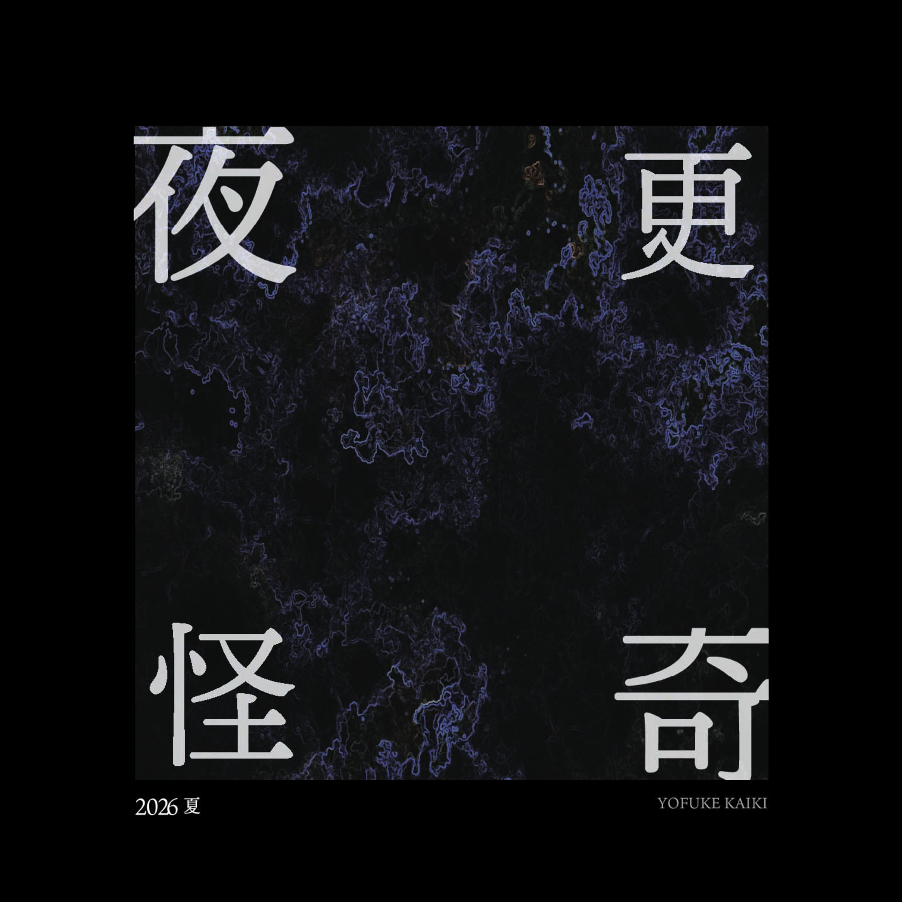 #83 夜更怪奇 2026 episode artwork