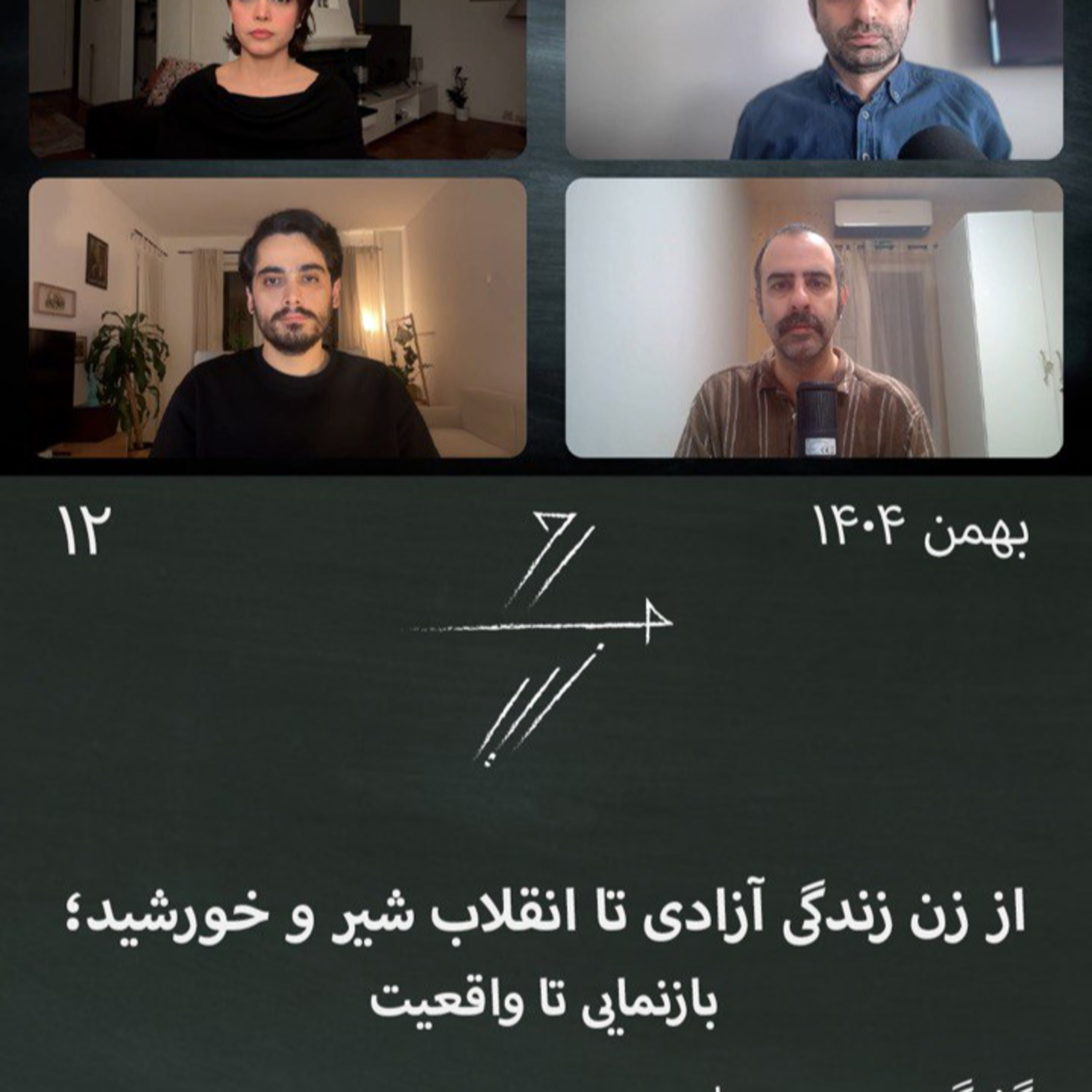 #12 از زن، زندگی، آزادی تا انقلاب شیر و خورشید: بازنمایی تا واقعیت #12 از زن، زندگی، آزادی تا انقلاب شیر و خورشید: بازنمایی تا واقعیت