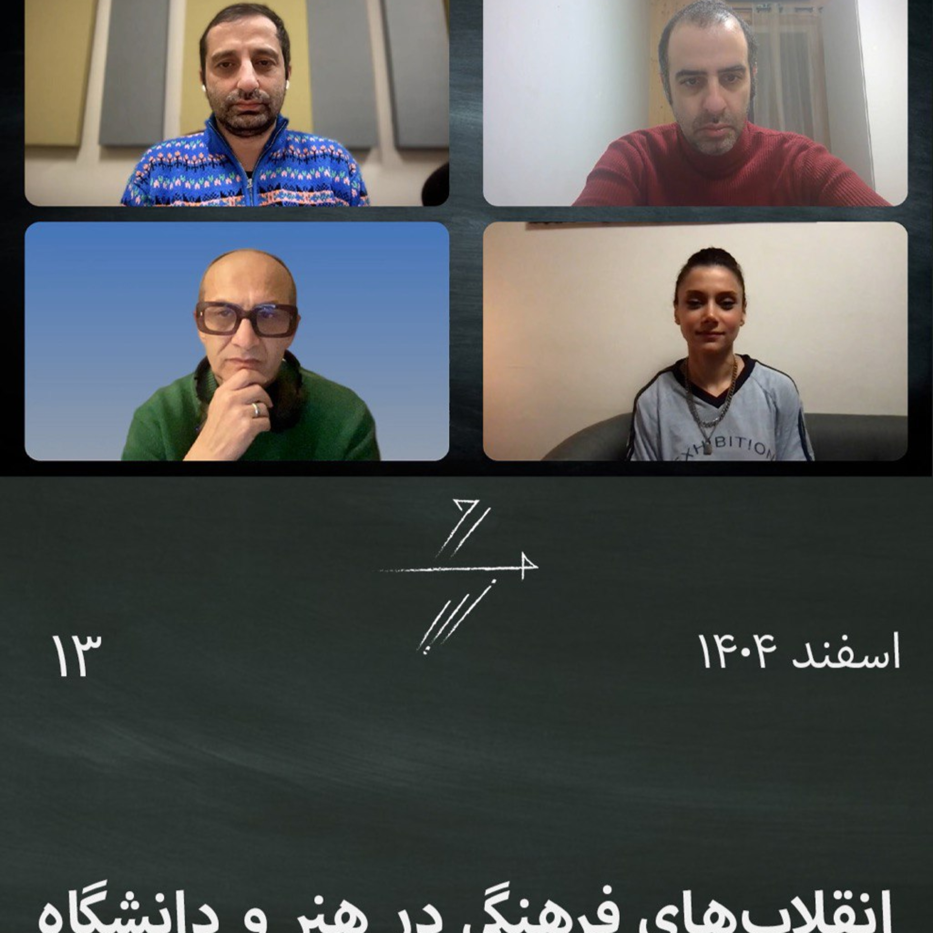 #13 انقلابهای فرهنگی در هنر و دانشگاه #13 انقلابهای فرهنگی در هنر و دانشگاه