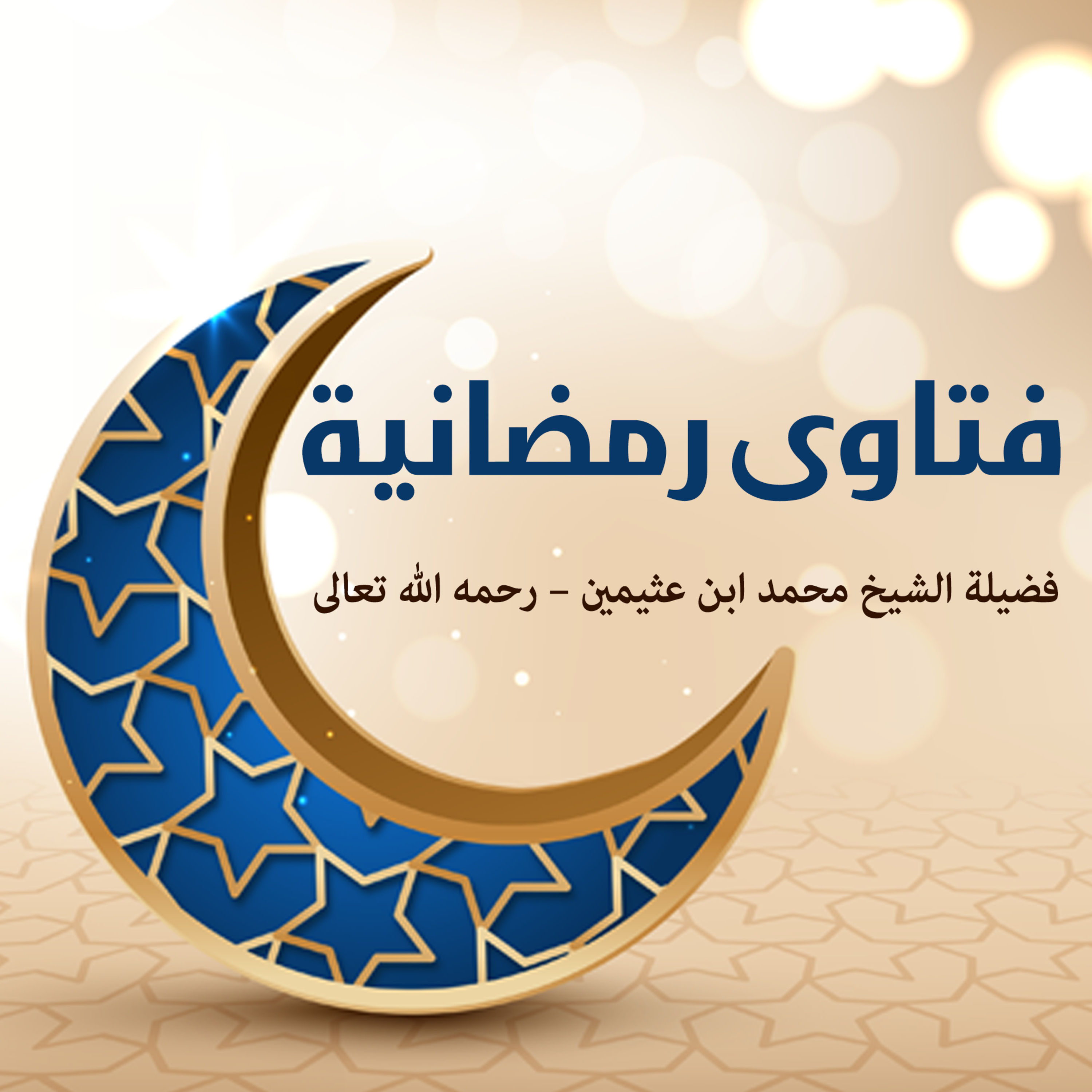 فتاوى رمضانية (18)