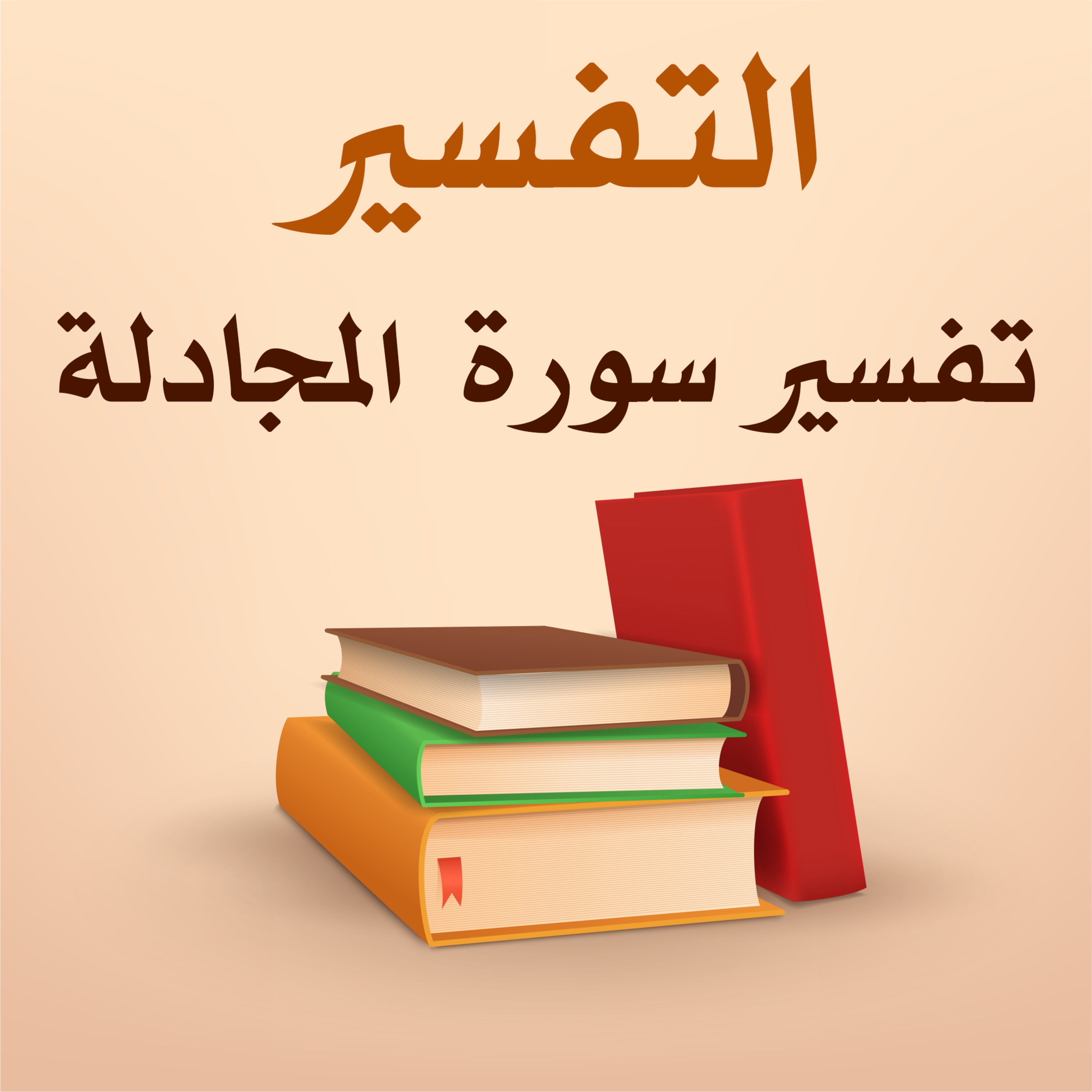 تفسير سورة المجادلة - 5