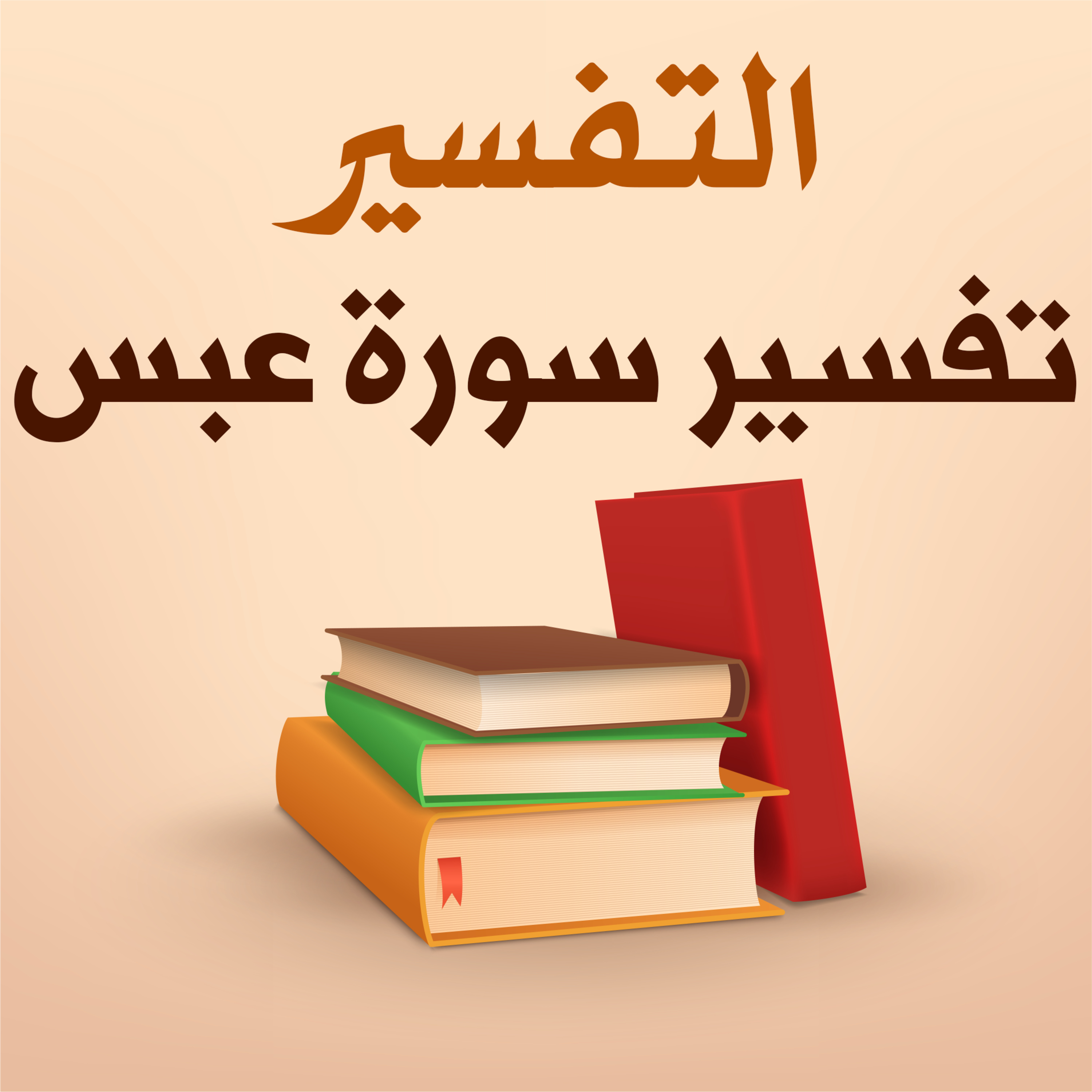 تفسير سورة عبس - 1