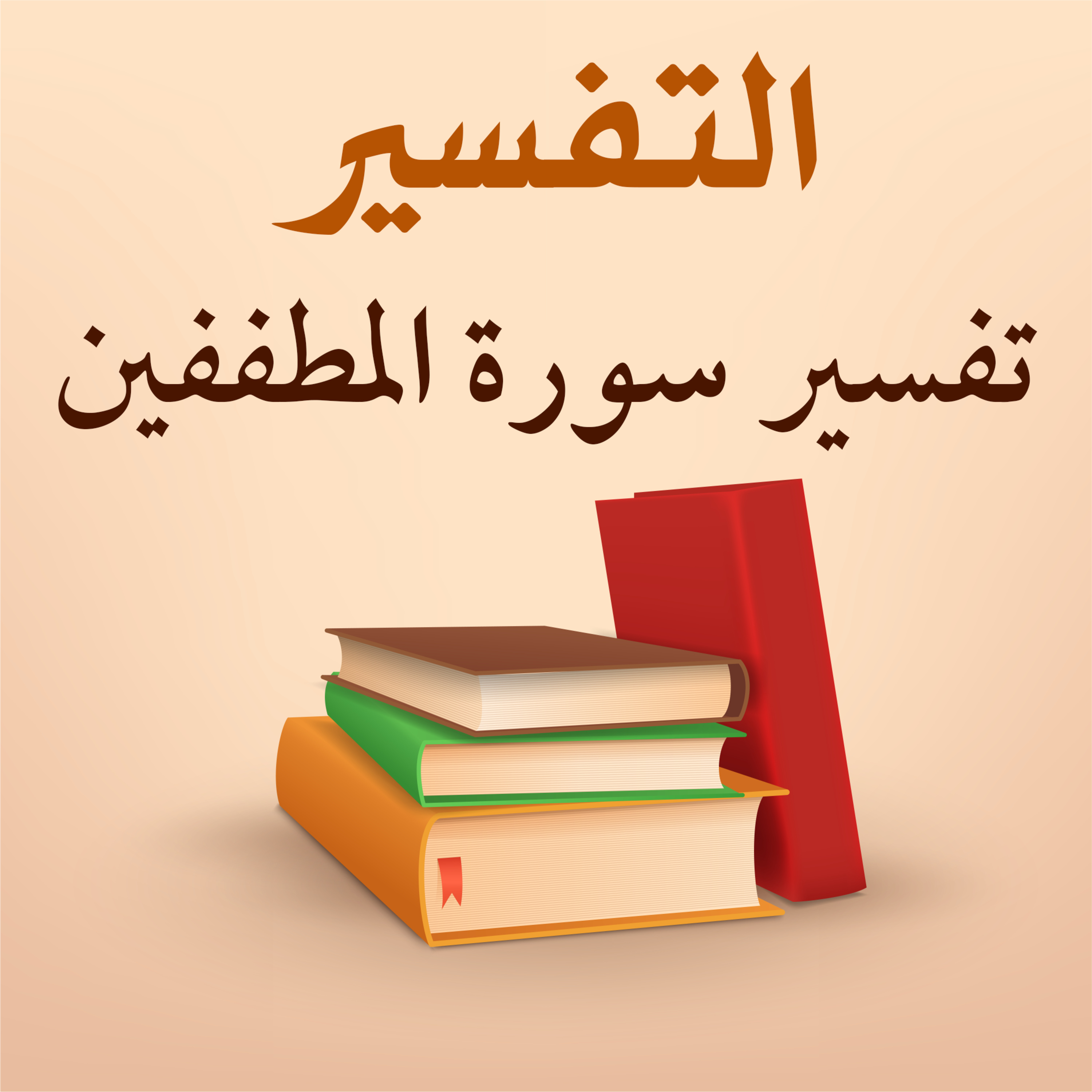 تفسير سورة المطففين - 1