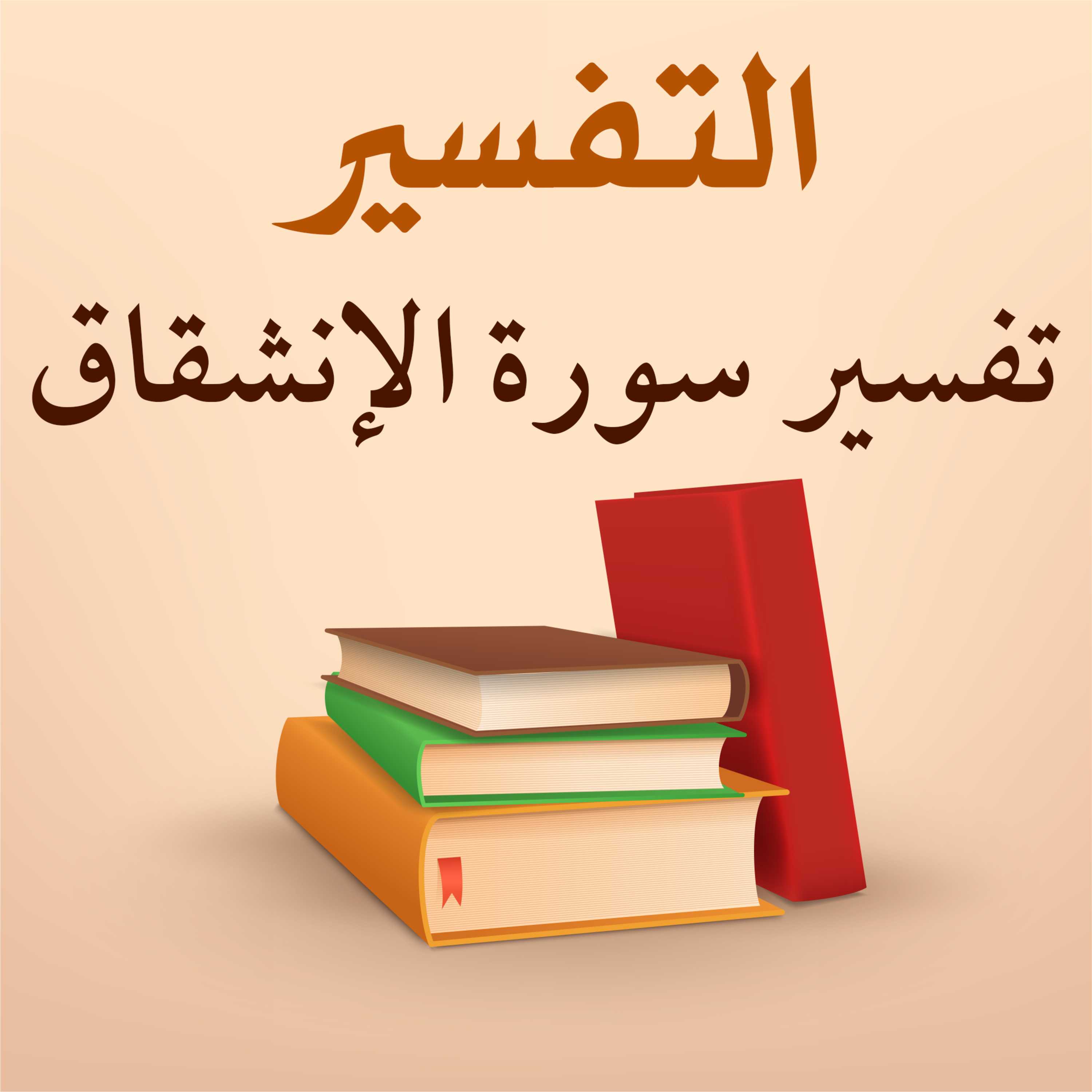 تفسير سورة الإنشقاق - 1