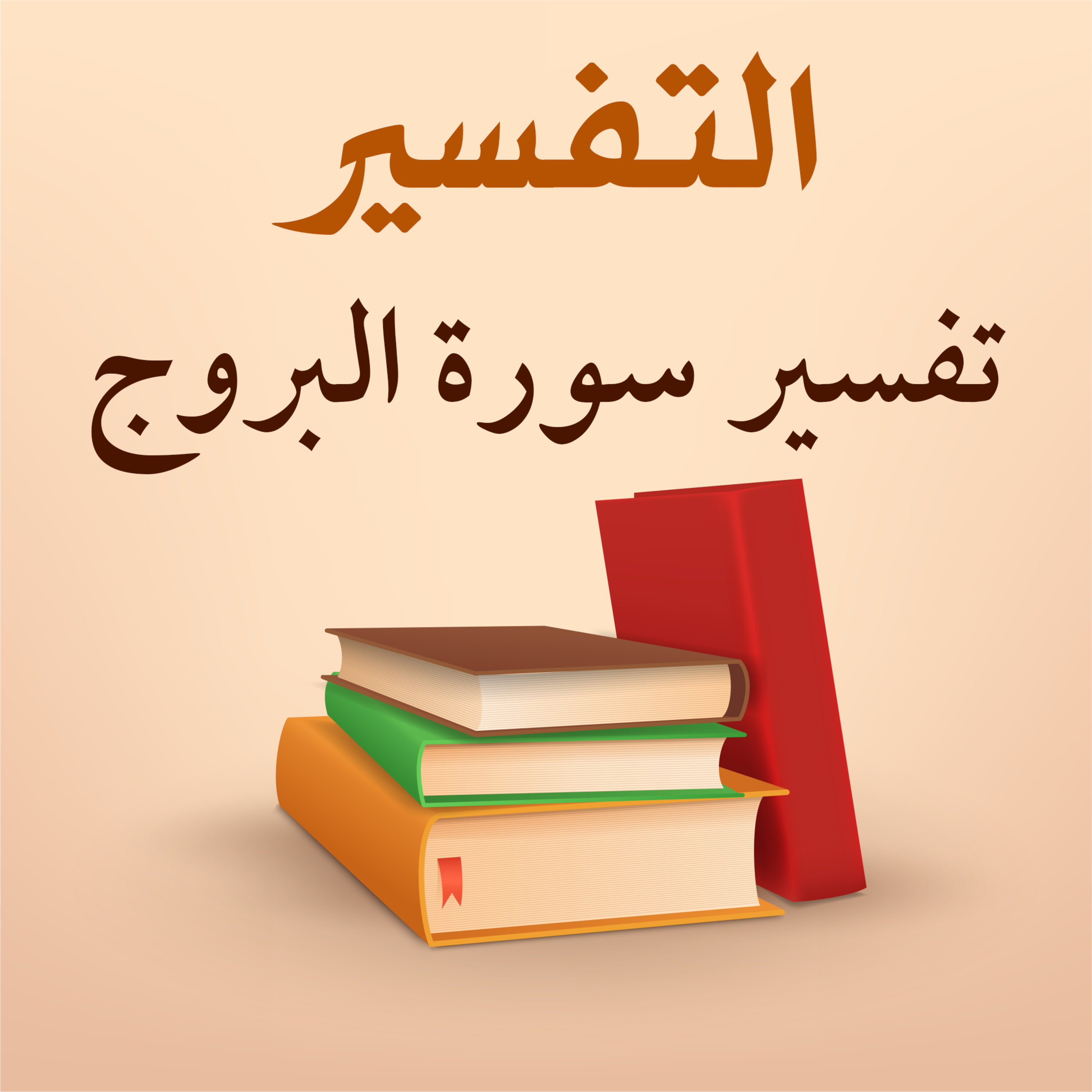 تفسير سورة البروج - 1