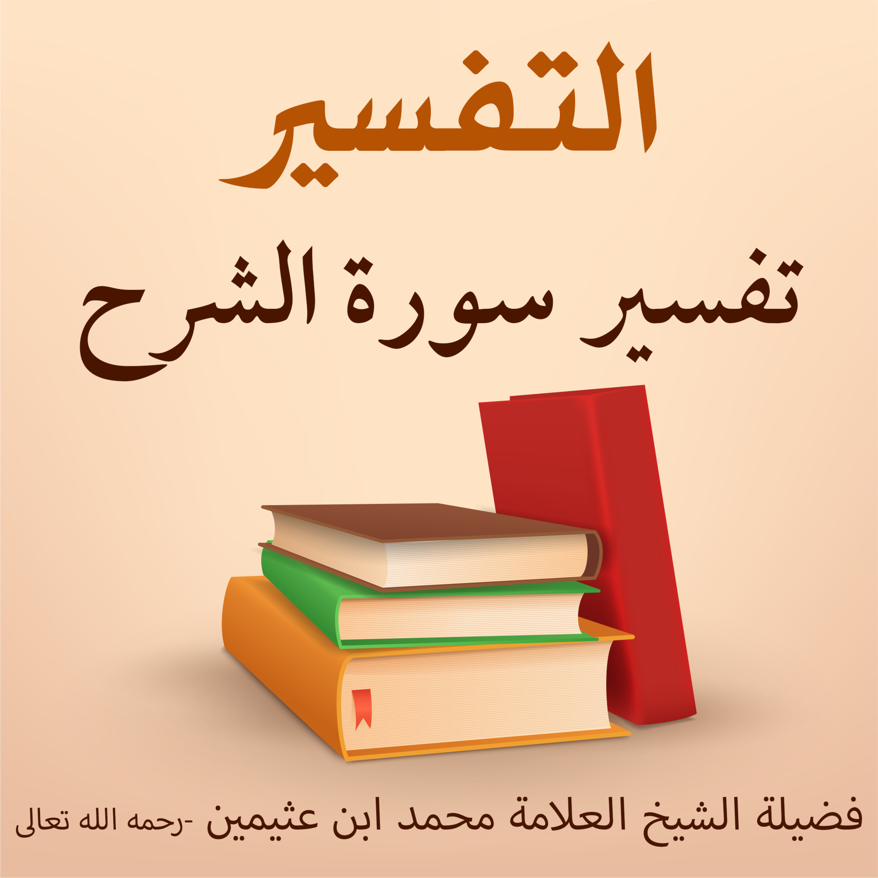 تفسير سورة الشرح