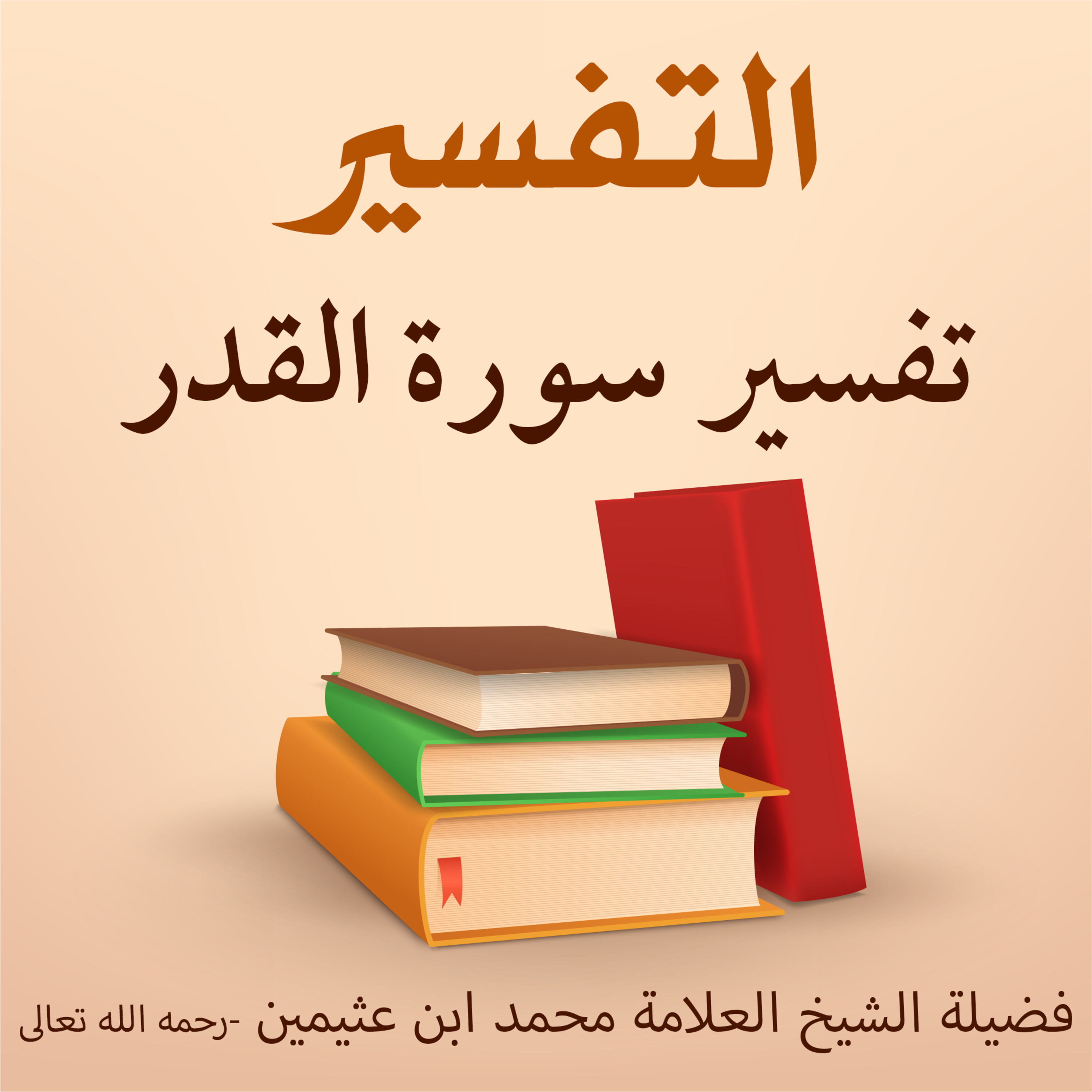 تفسير سورة القدر