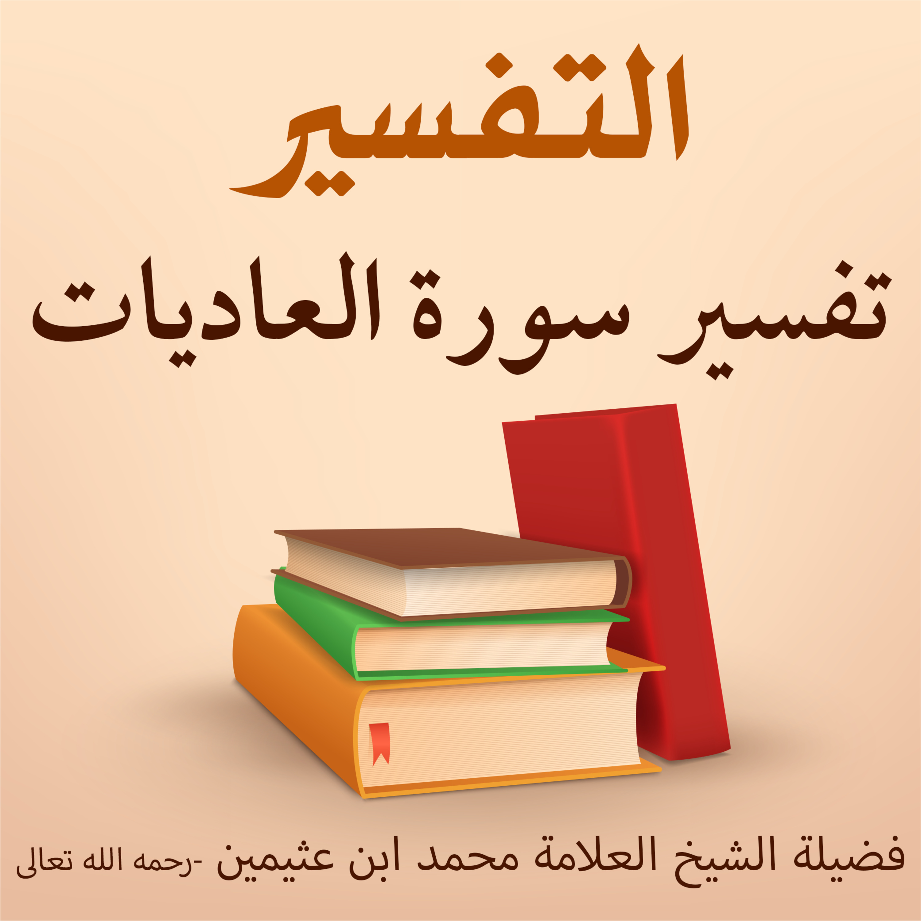 تفسير سورة العاديات