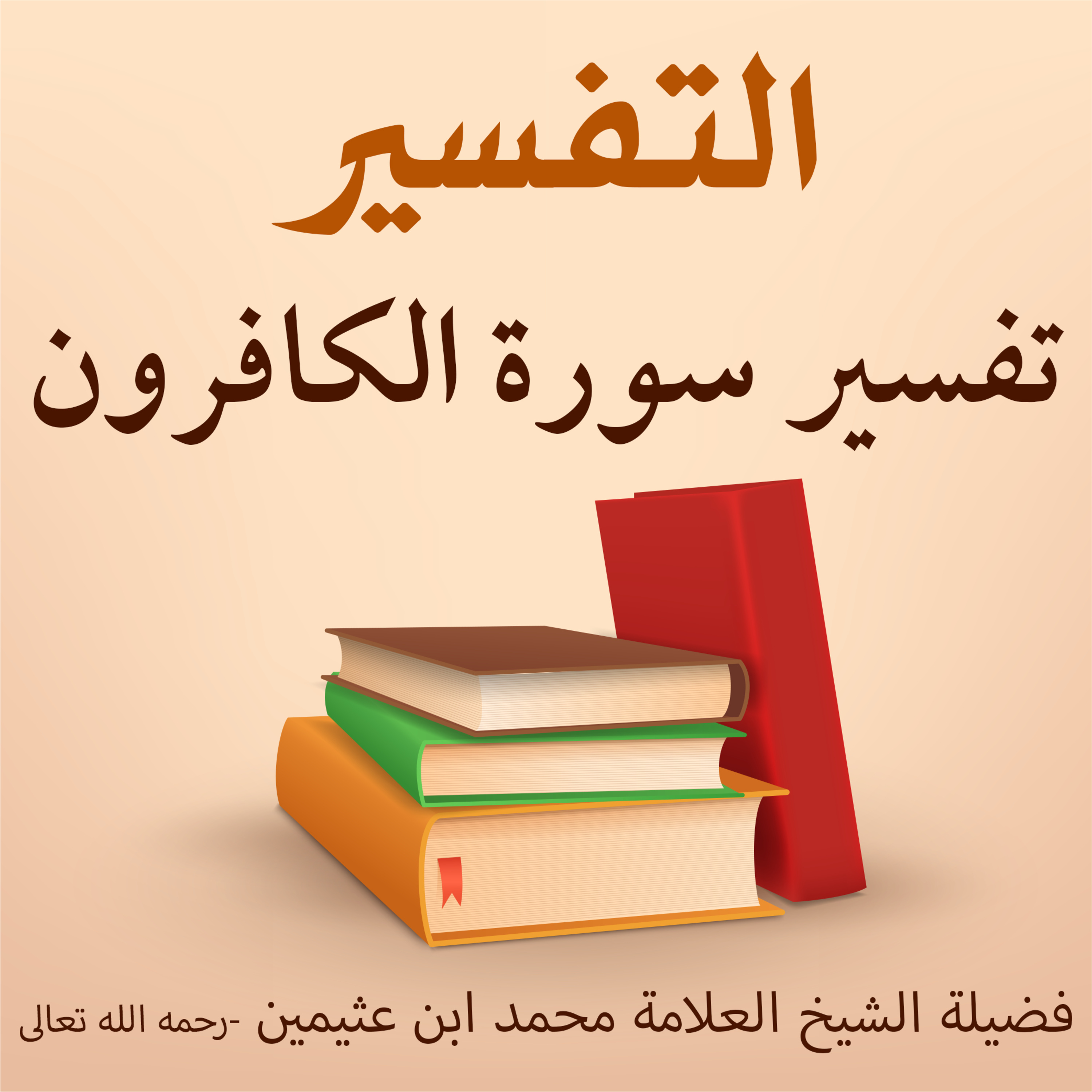 تفسير سورة الكافرون