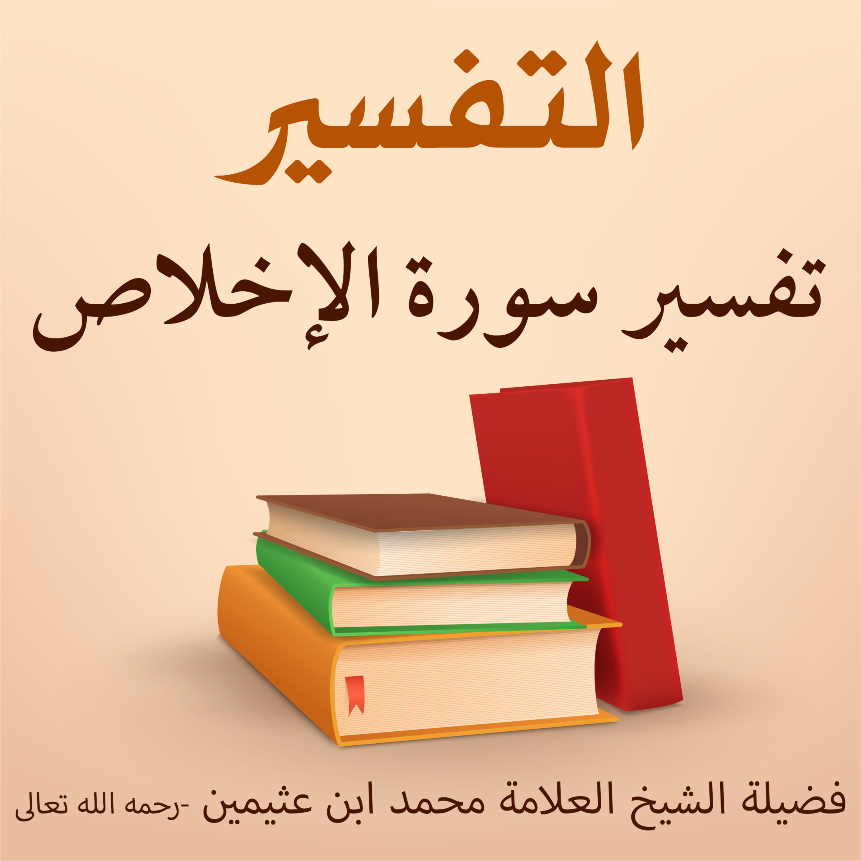 تفسير سورة الإخلاص