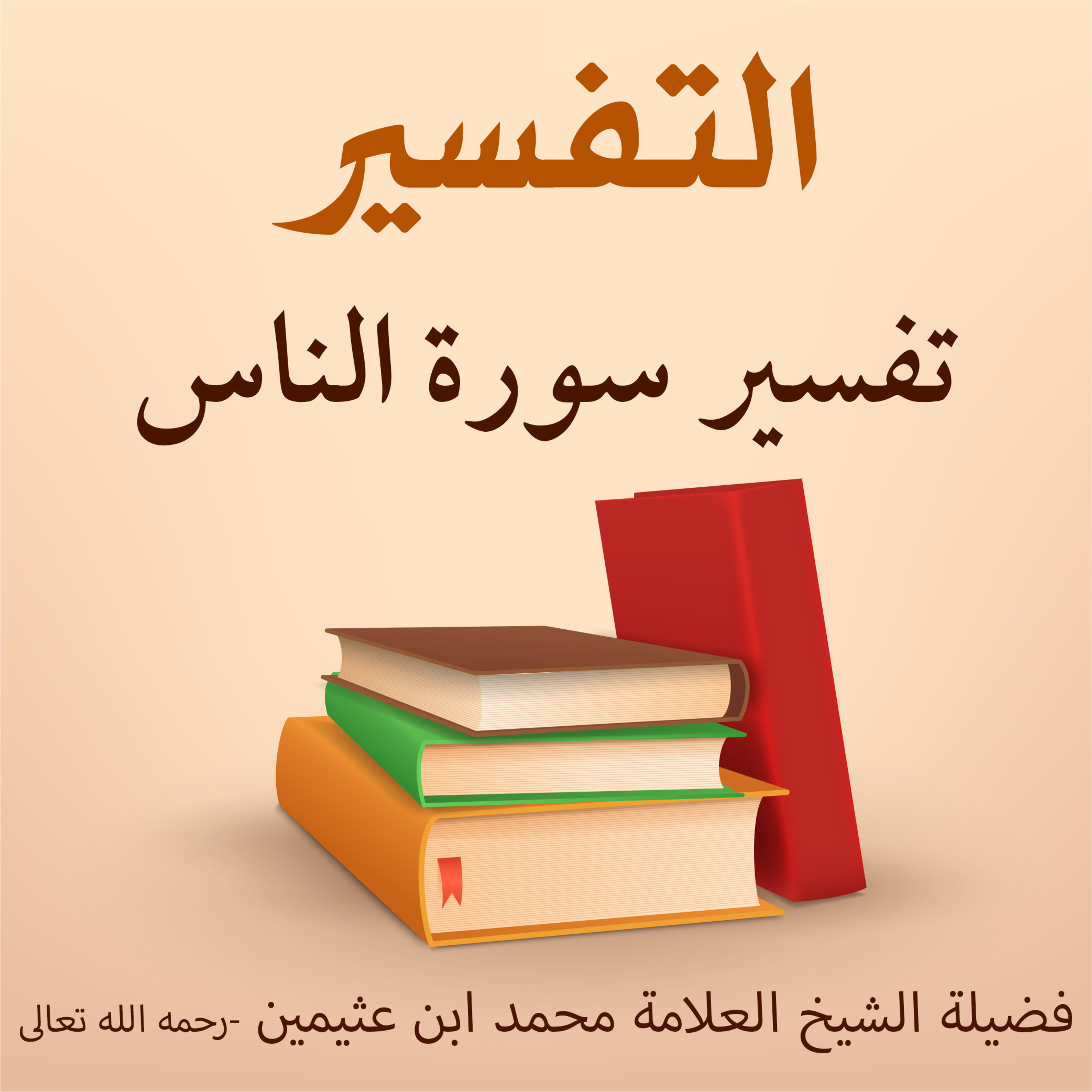 تفسير سورة الناس