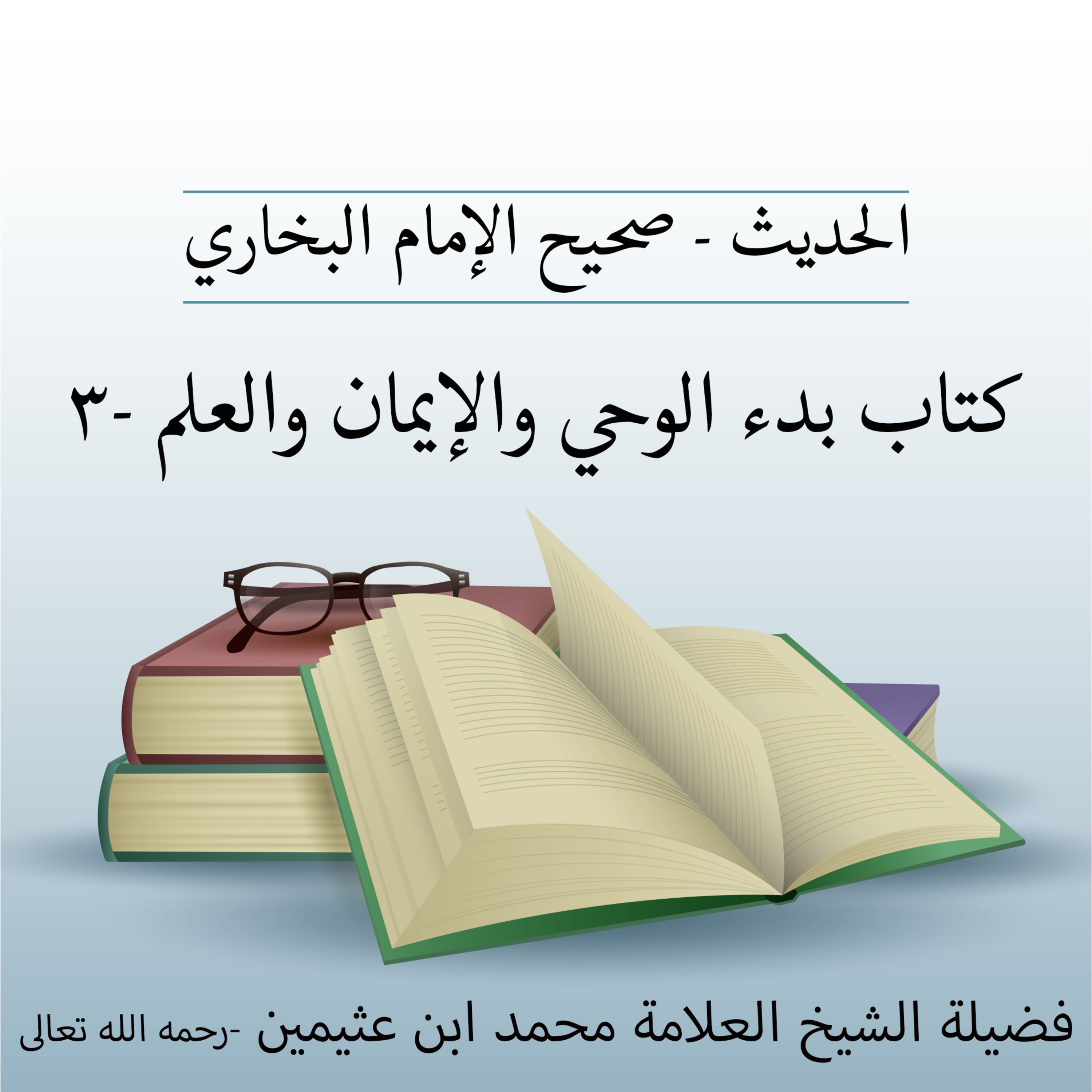 كتاب بدء الوحي والإيمان والعلم - 3