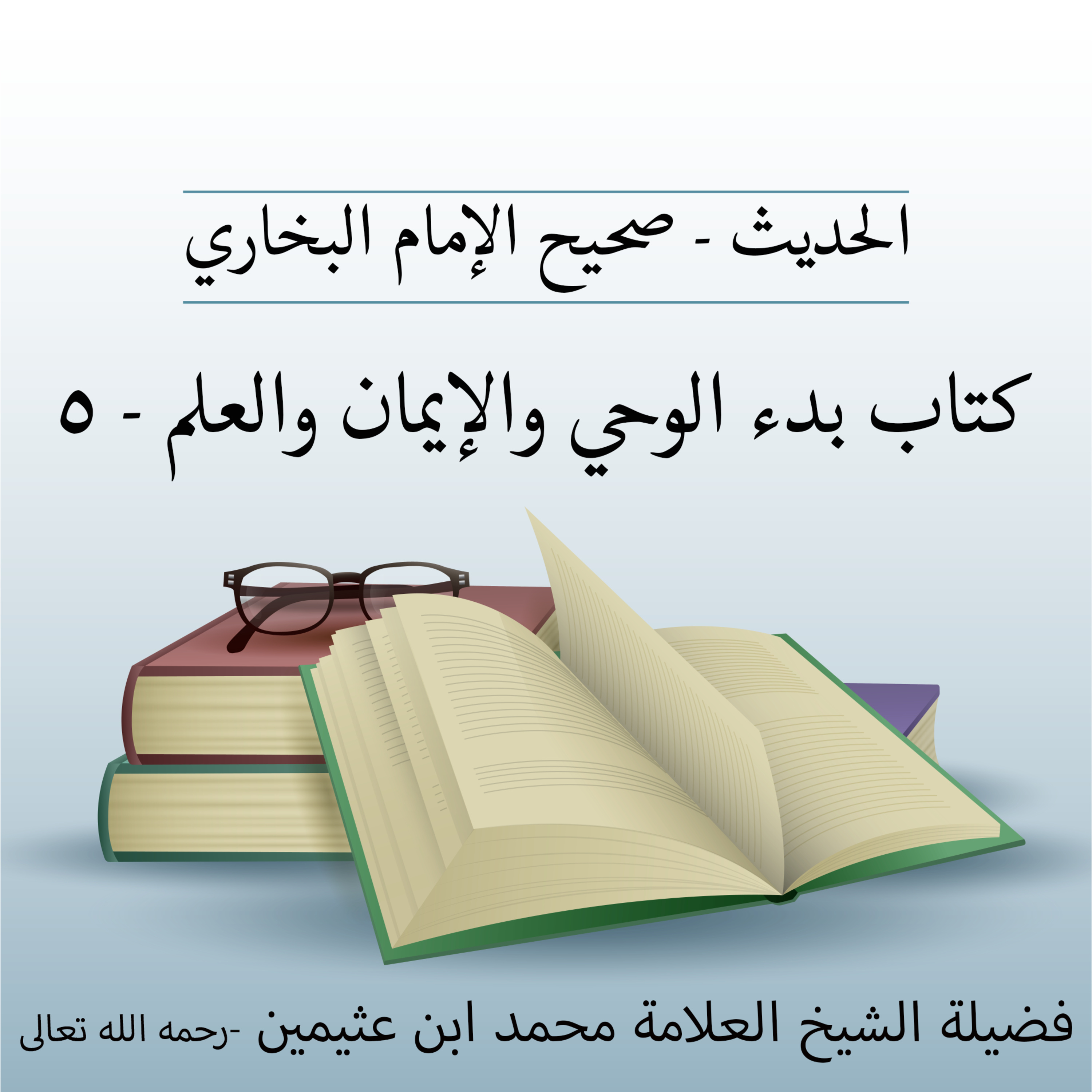كتاب بدء الوحي والإيمان والعلم - 5