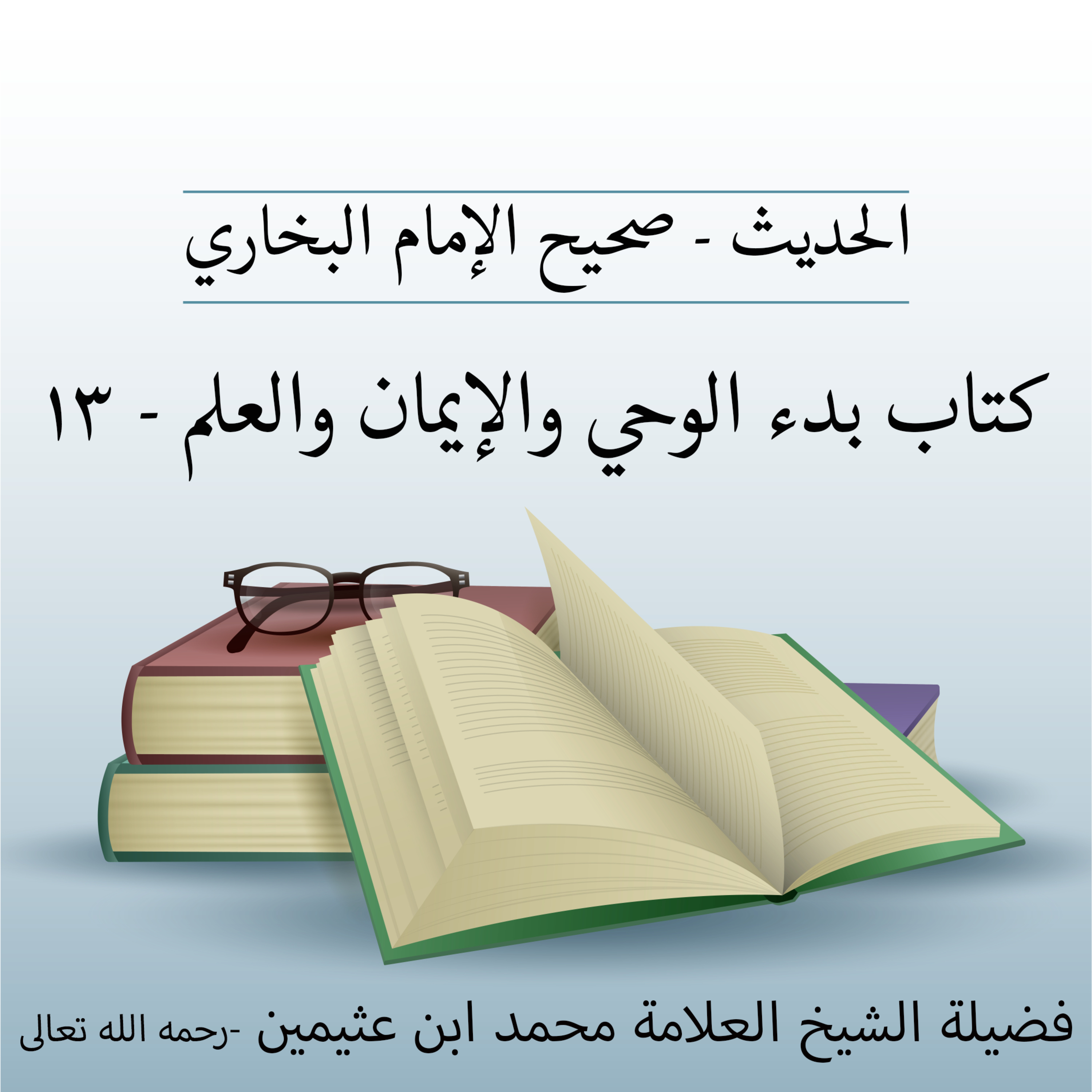 كتاب بدء الوحي والإيمان والعلم - 13