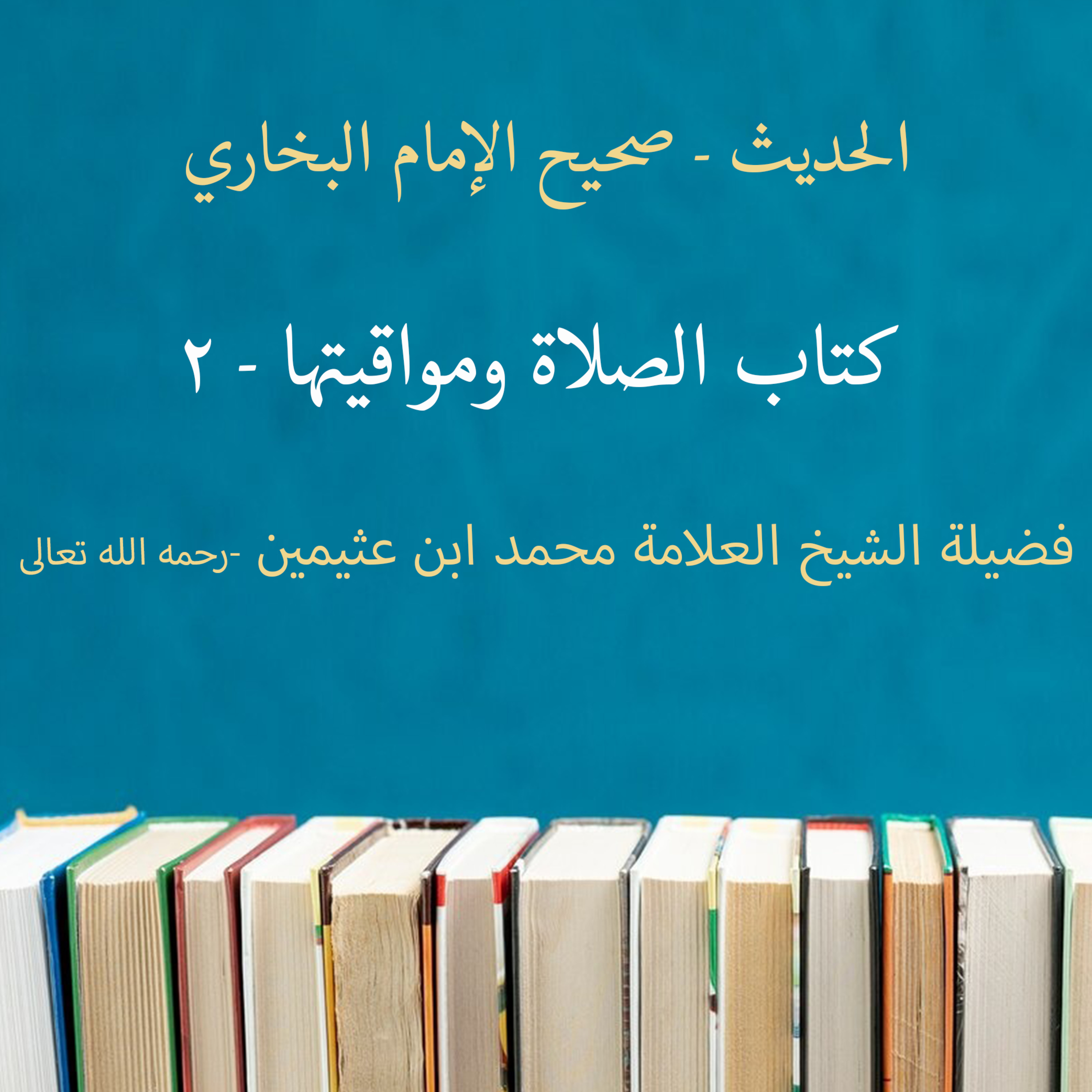كتاب الصلاة ومواقيتها - 2