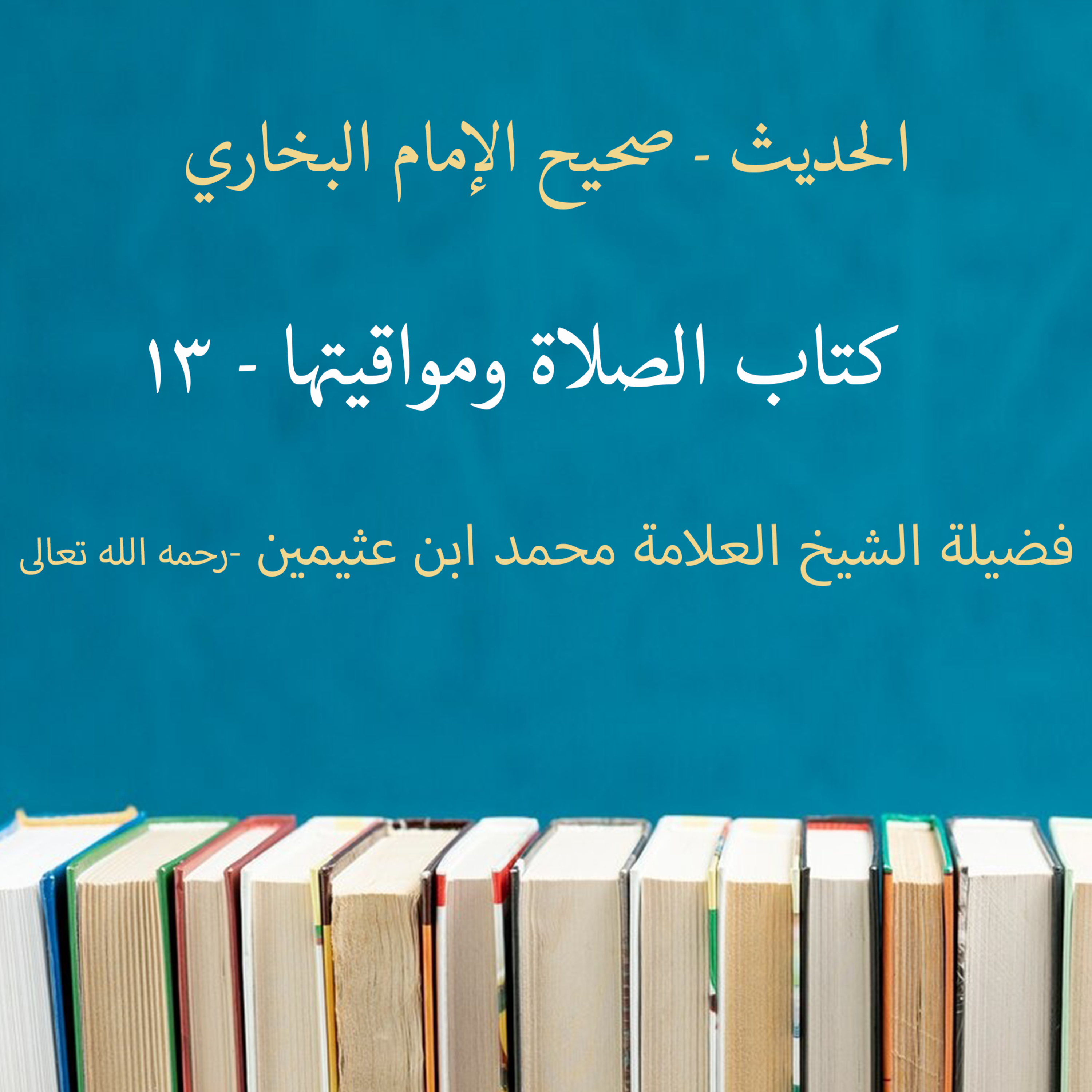 كتاب الصلاة ومواقيتها - 13