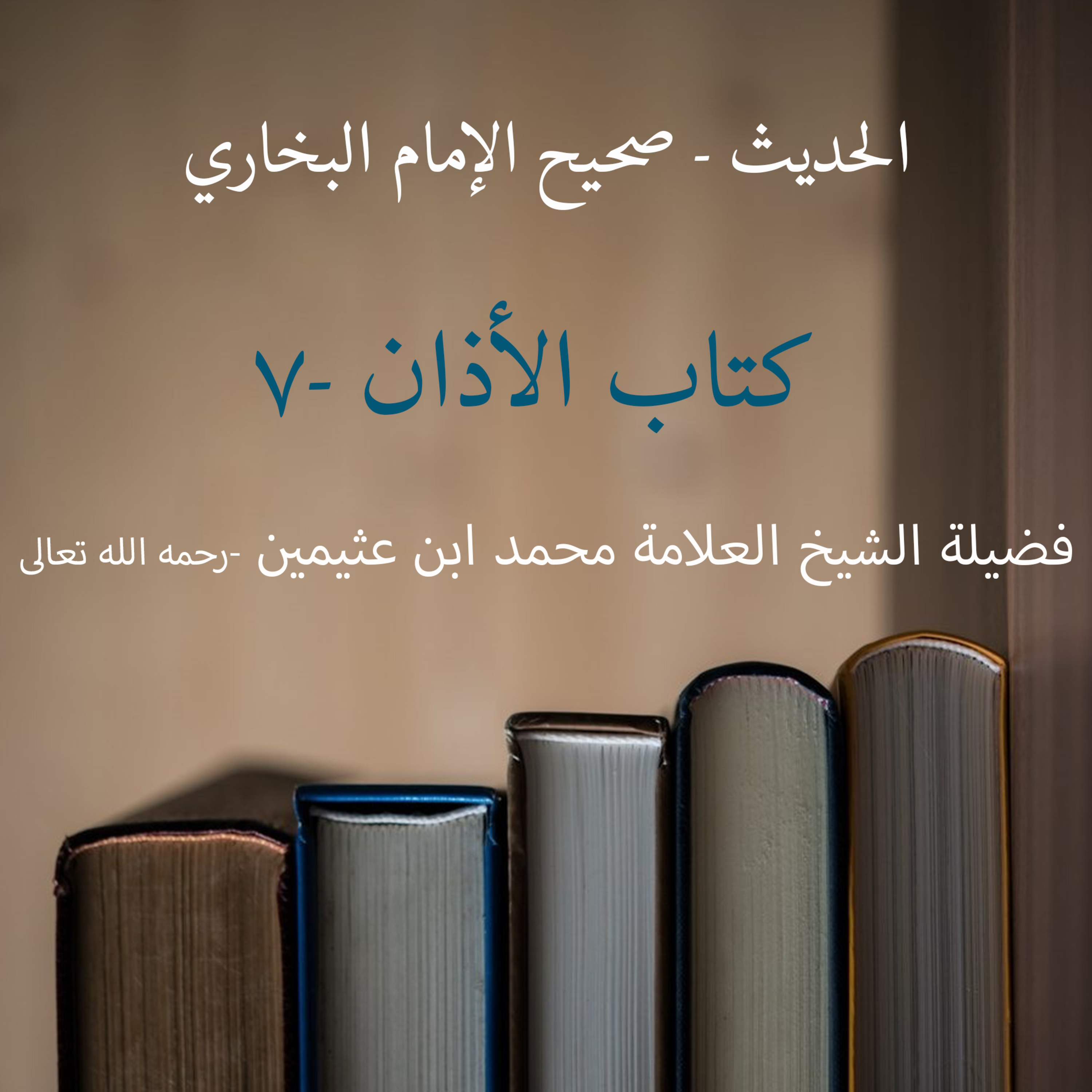 كتاب الأذان - 7