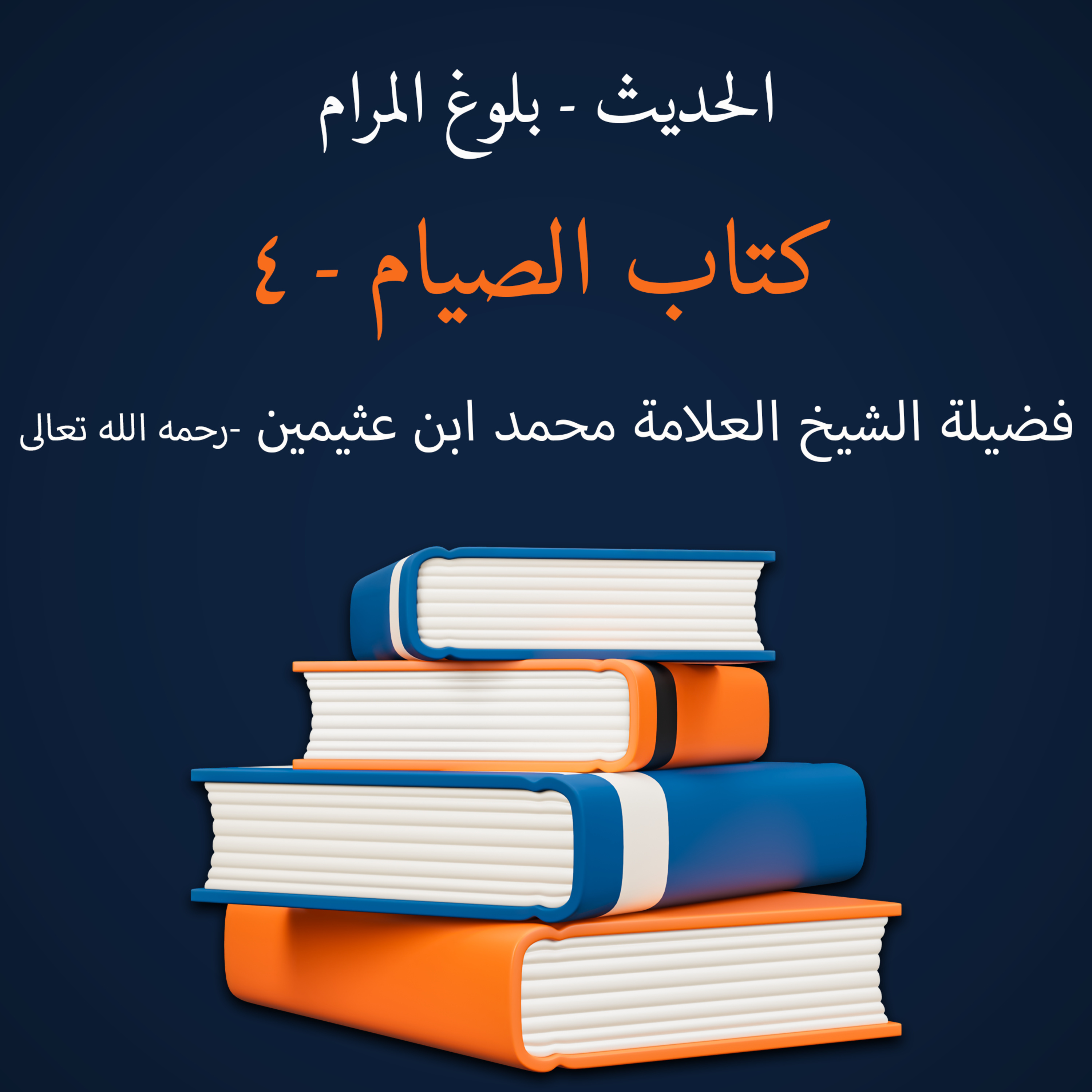 كتاب الصيام - 4
