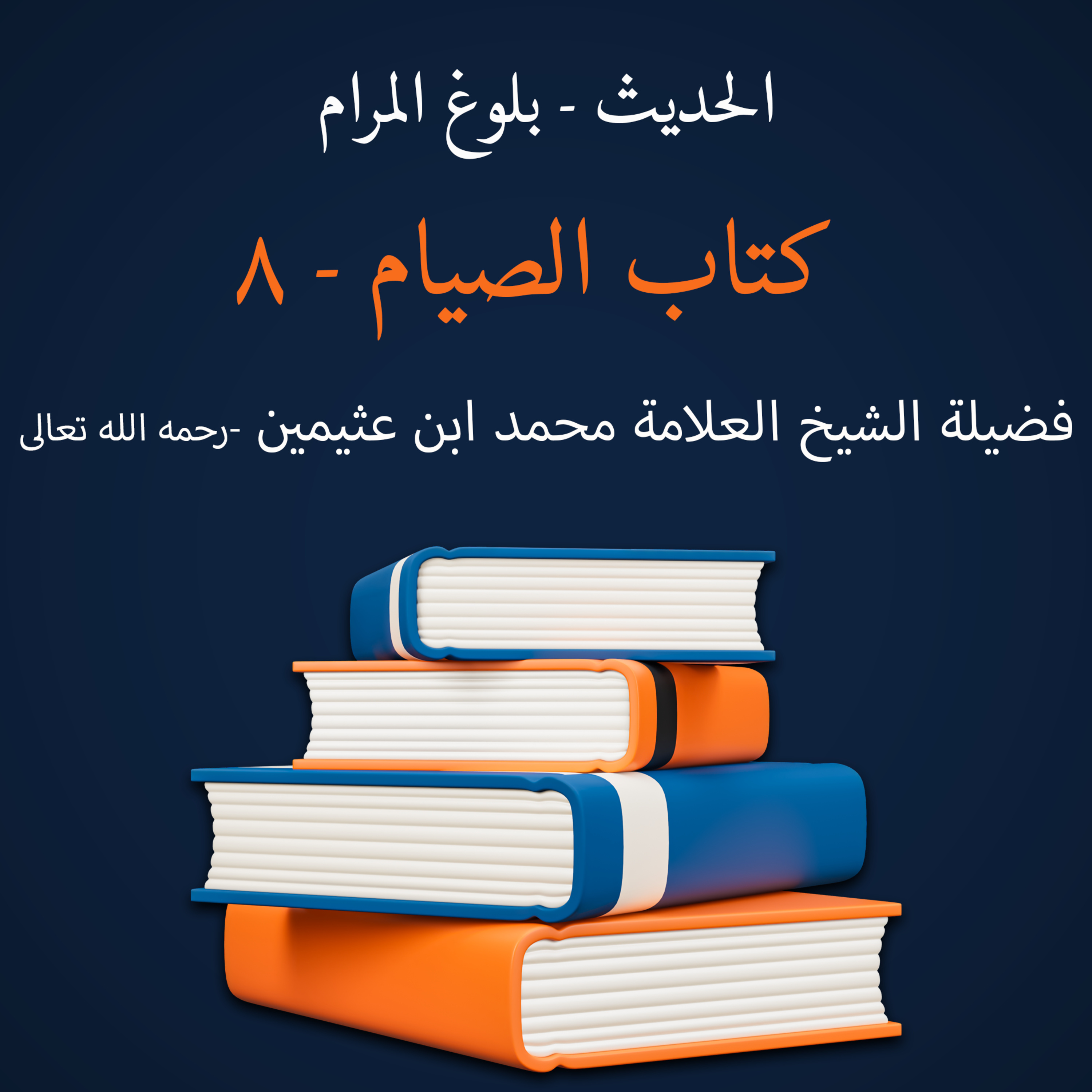 كتاب الصيام - 8