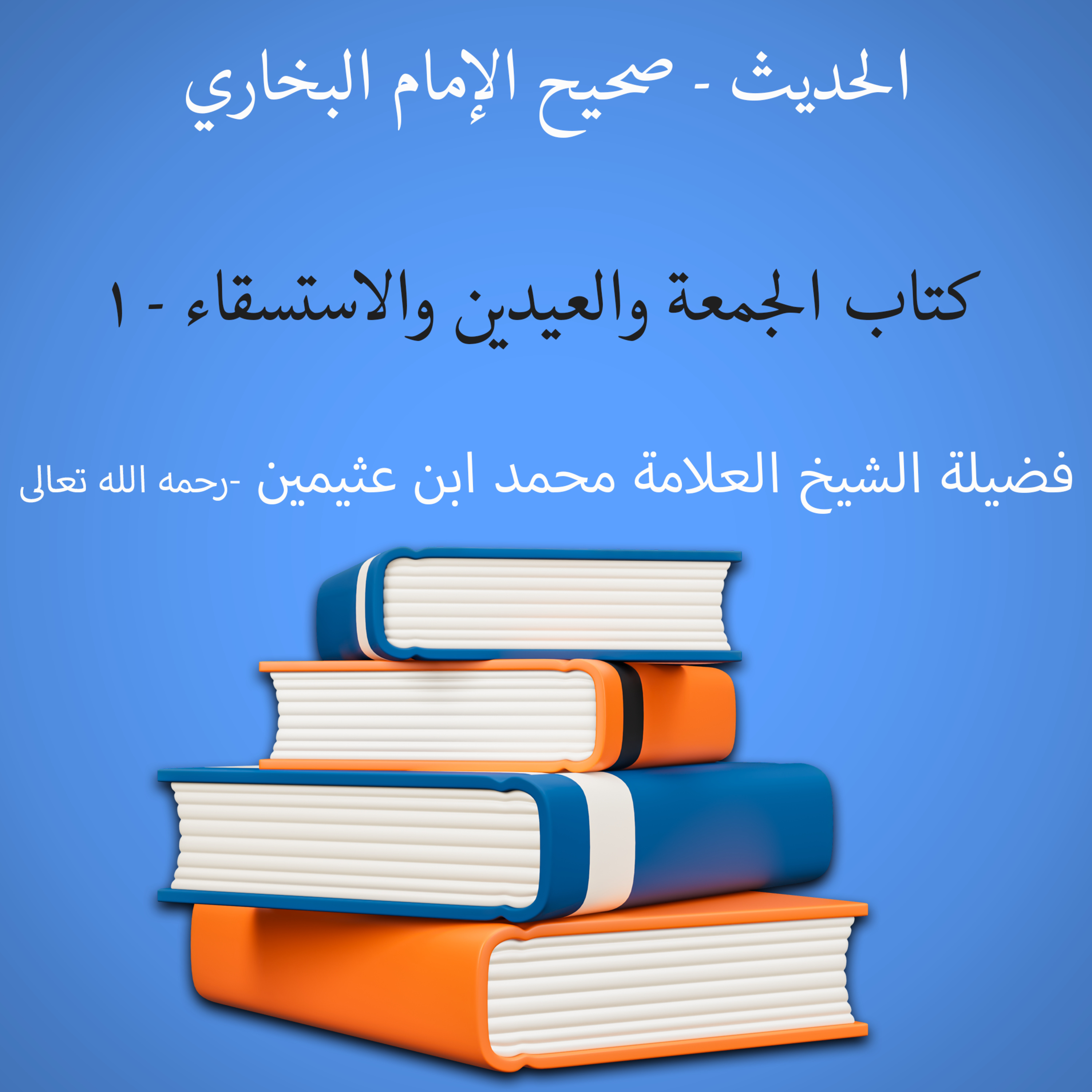 كتاب الجمعة والعيدين والاستسقاء - 1
