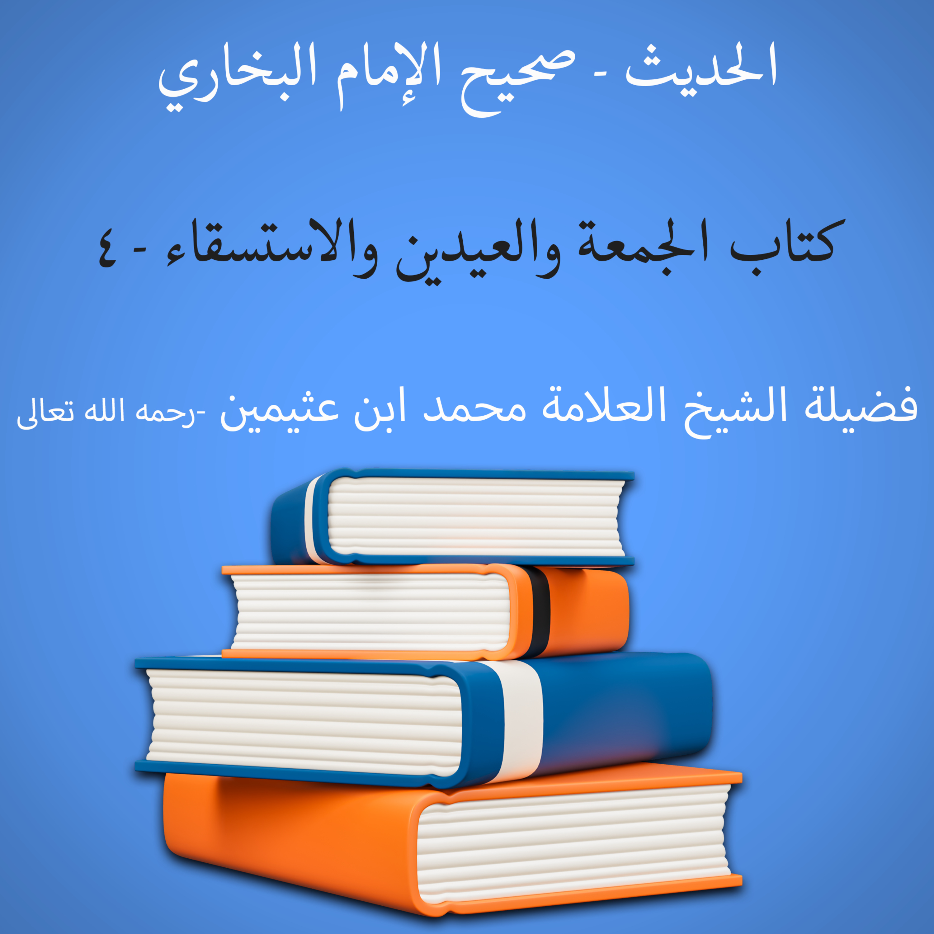 كتاب الجمعة والعيدين والاستسقاء - 4