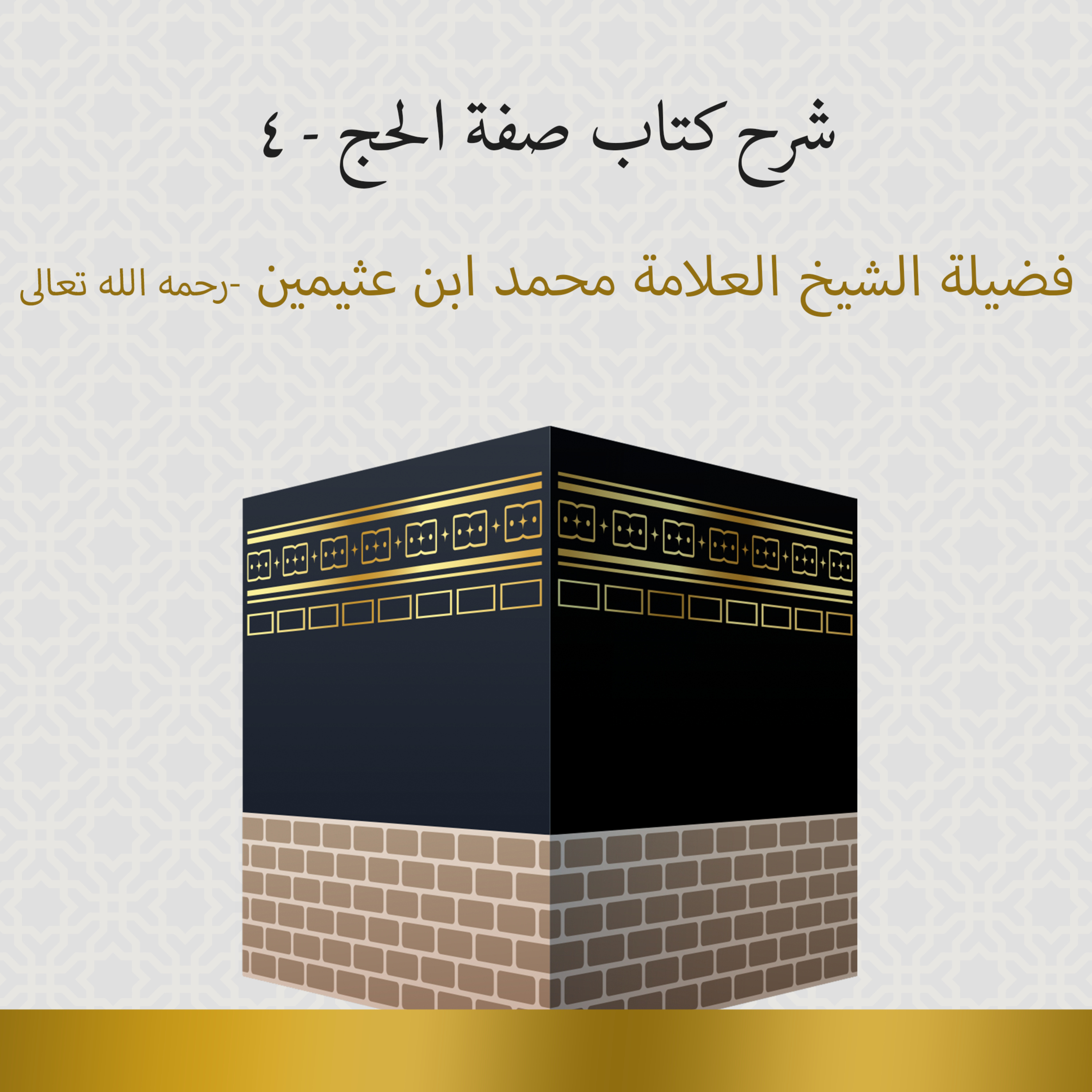 شرح كتاب صفة الحج - 4