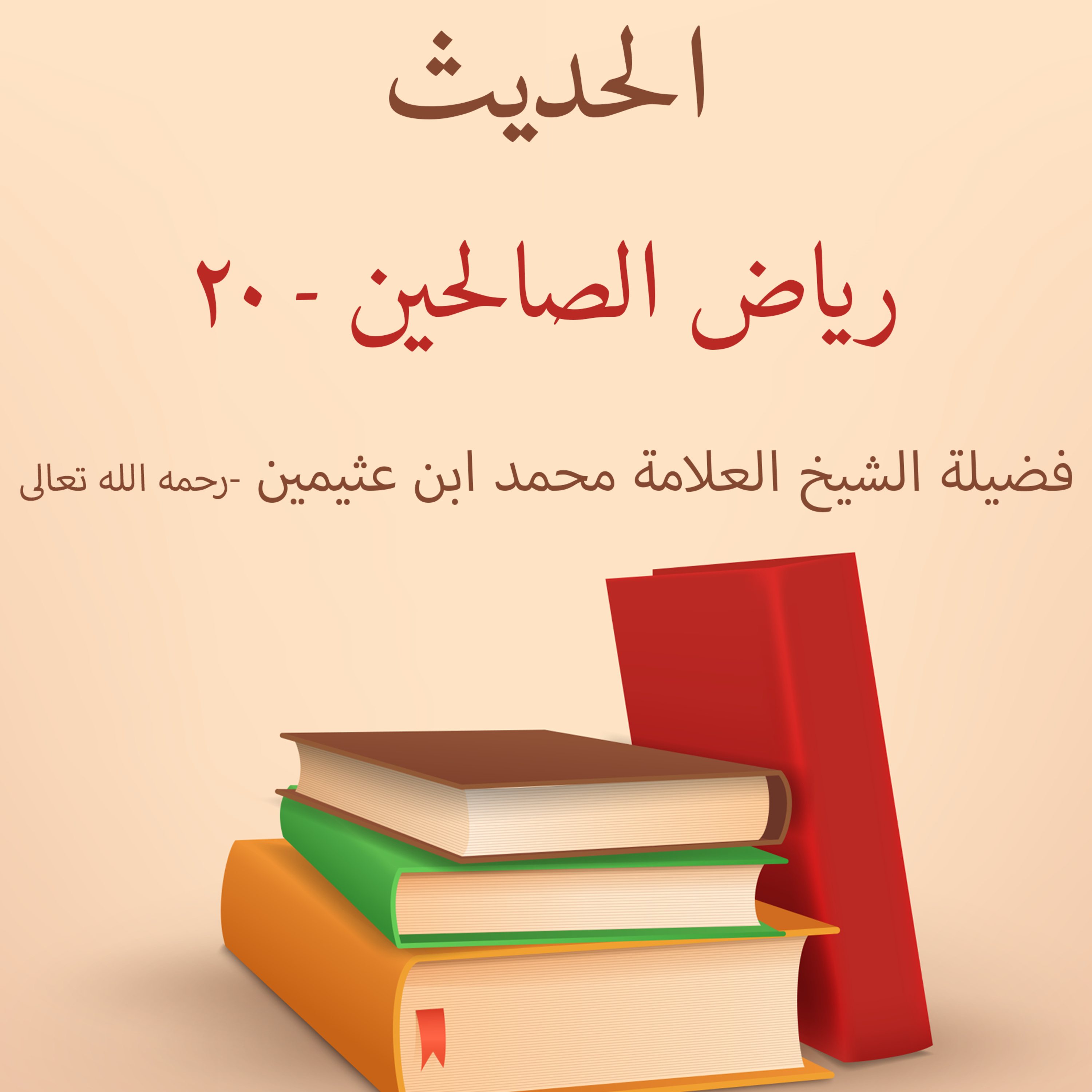 رياض الصالحين - 20