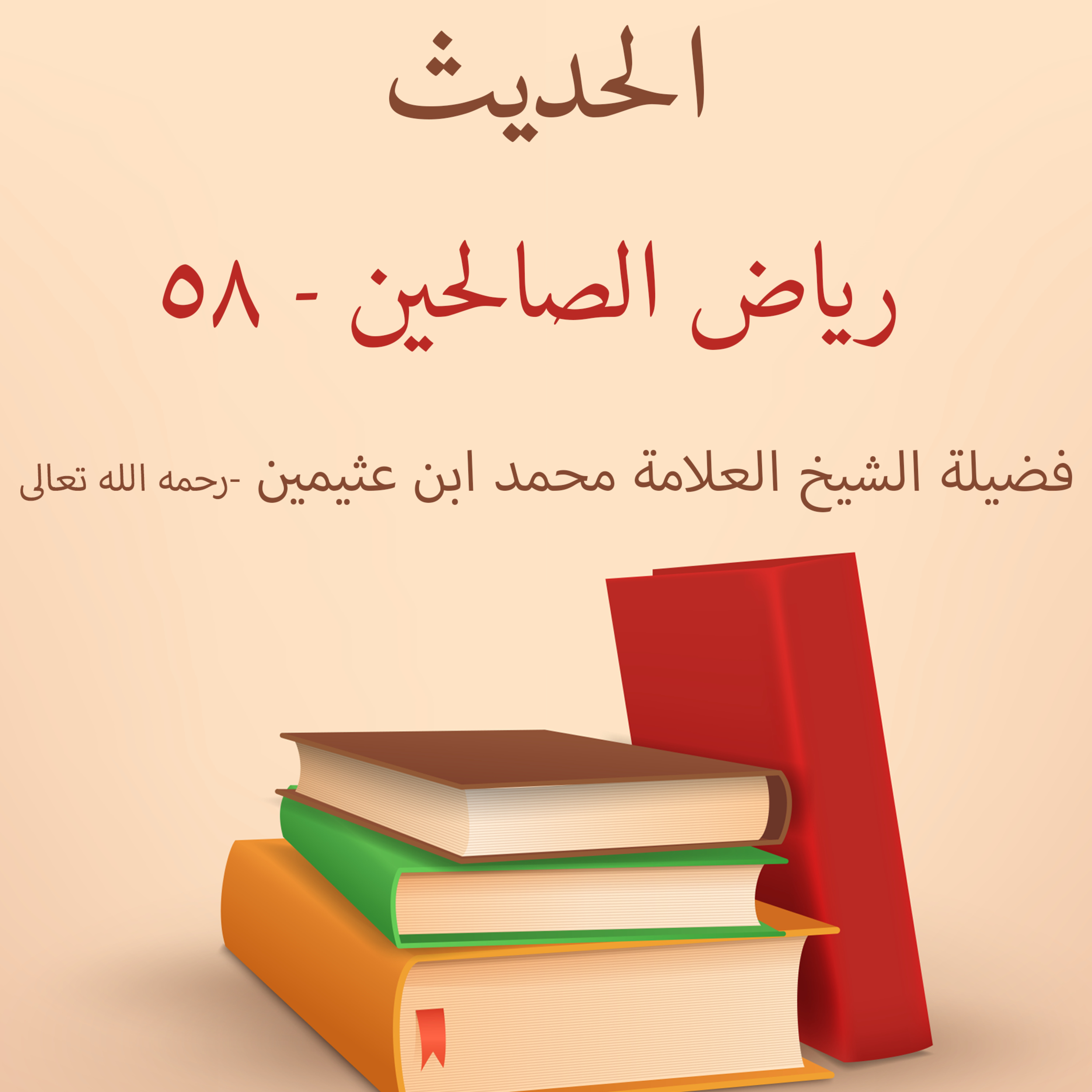 رياض الصالحين - 58