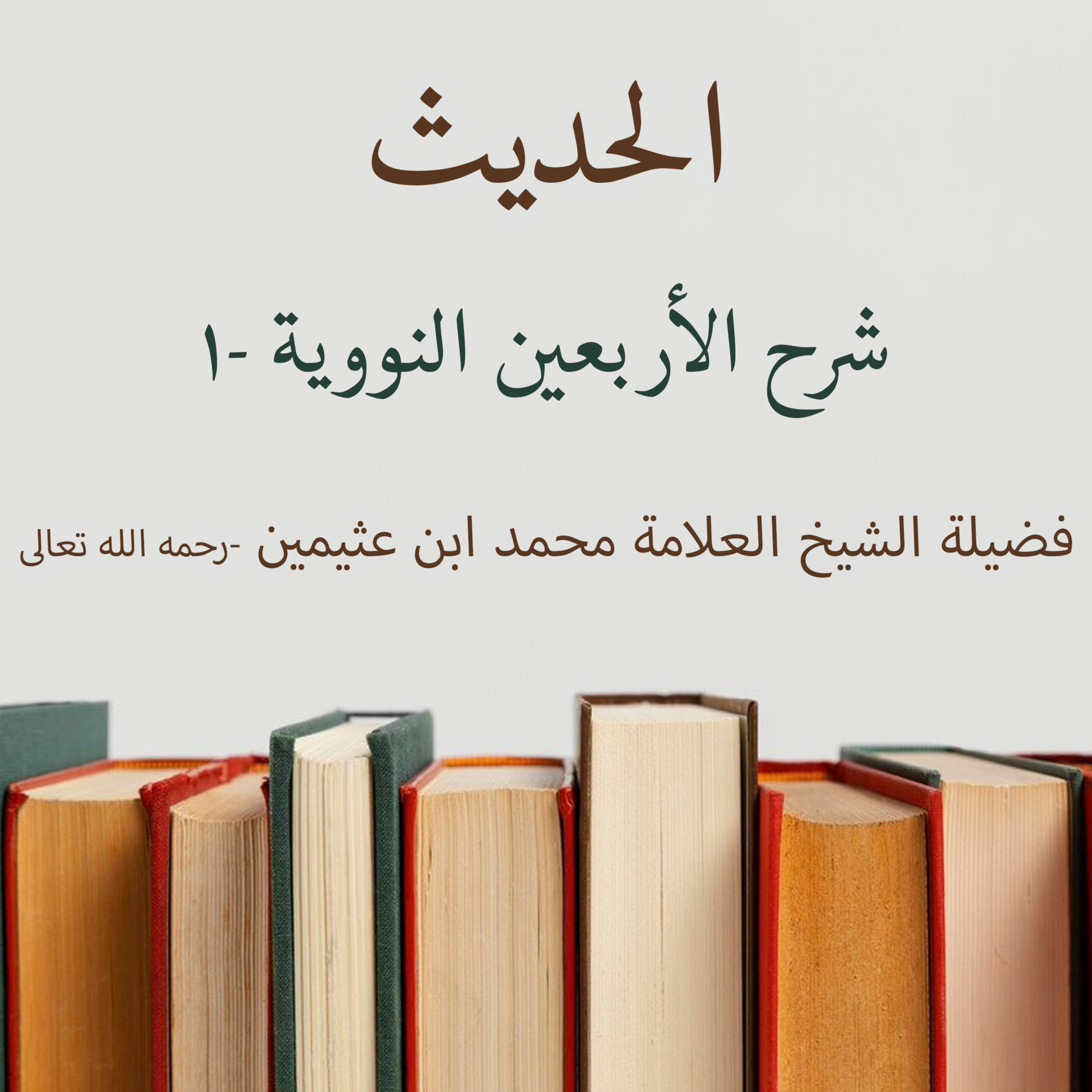 شرح الأربعين النووية -1