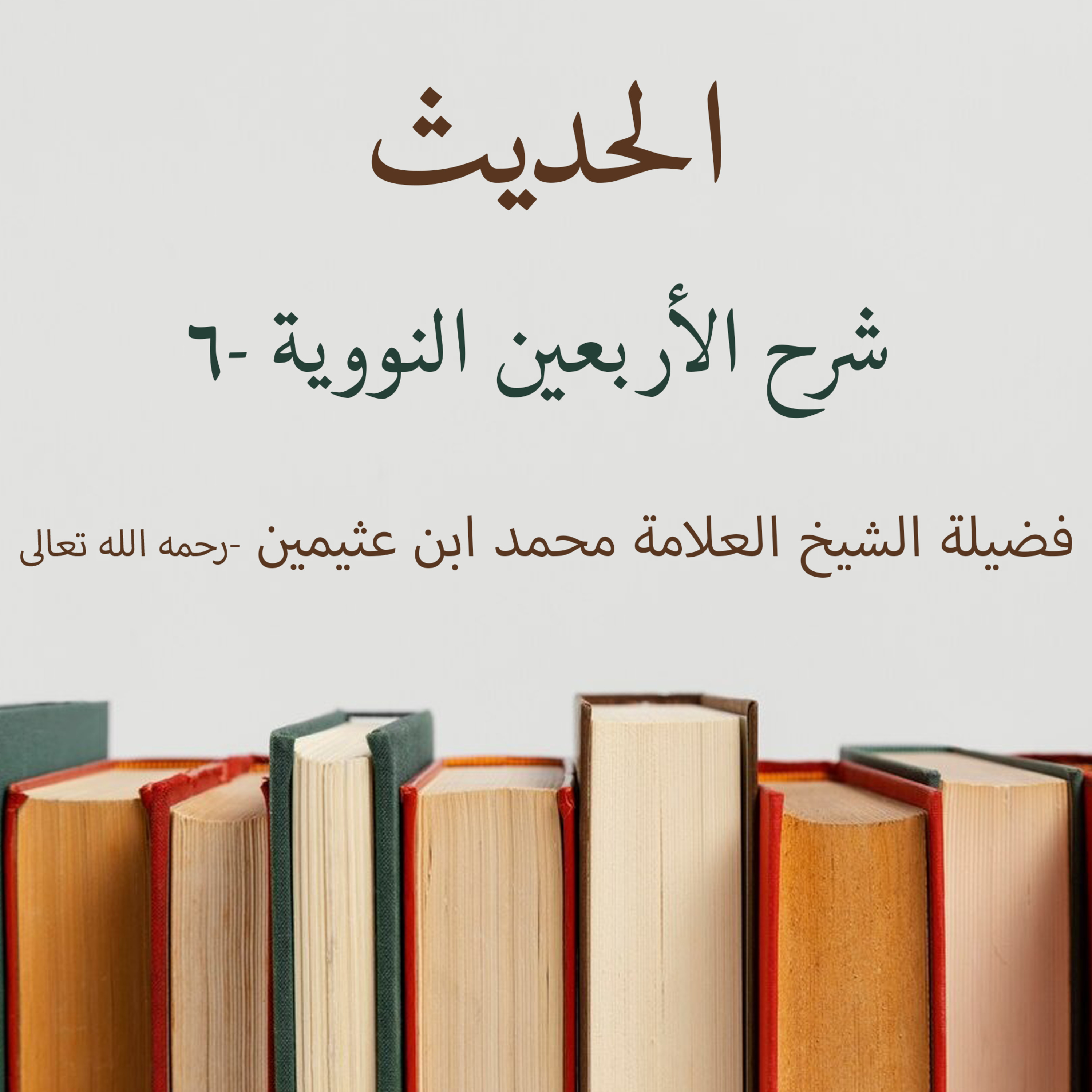 شرح الأربعين النووية -6