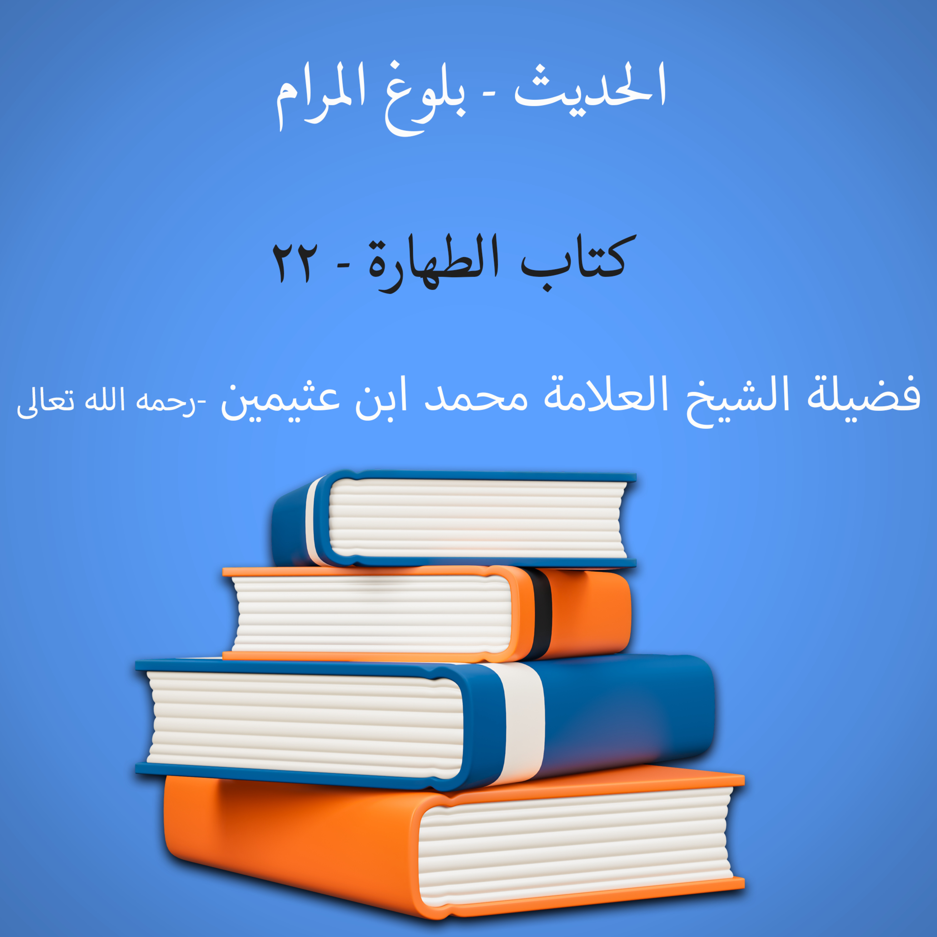 كتاب الطهارة - 22