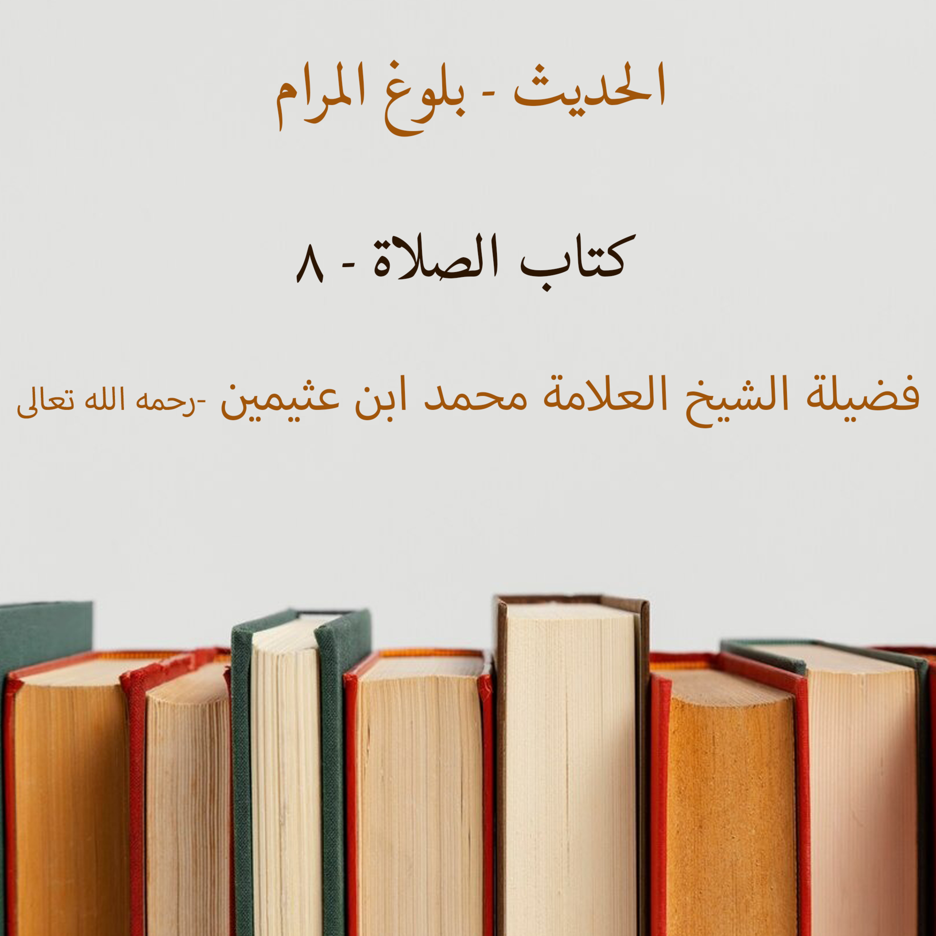 كتاب الصلاة - 8