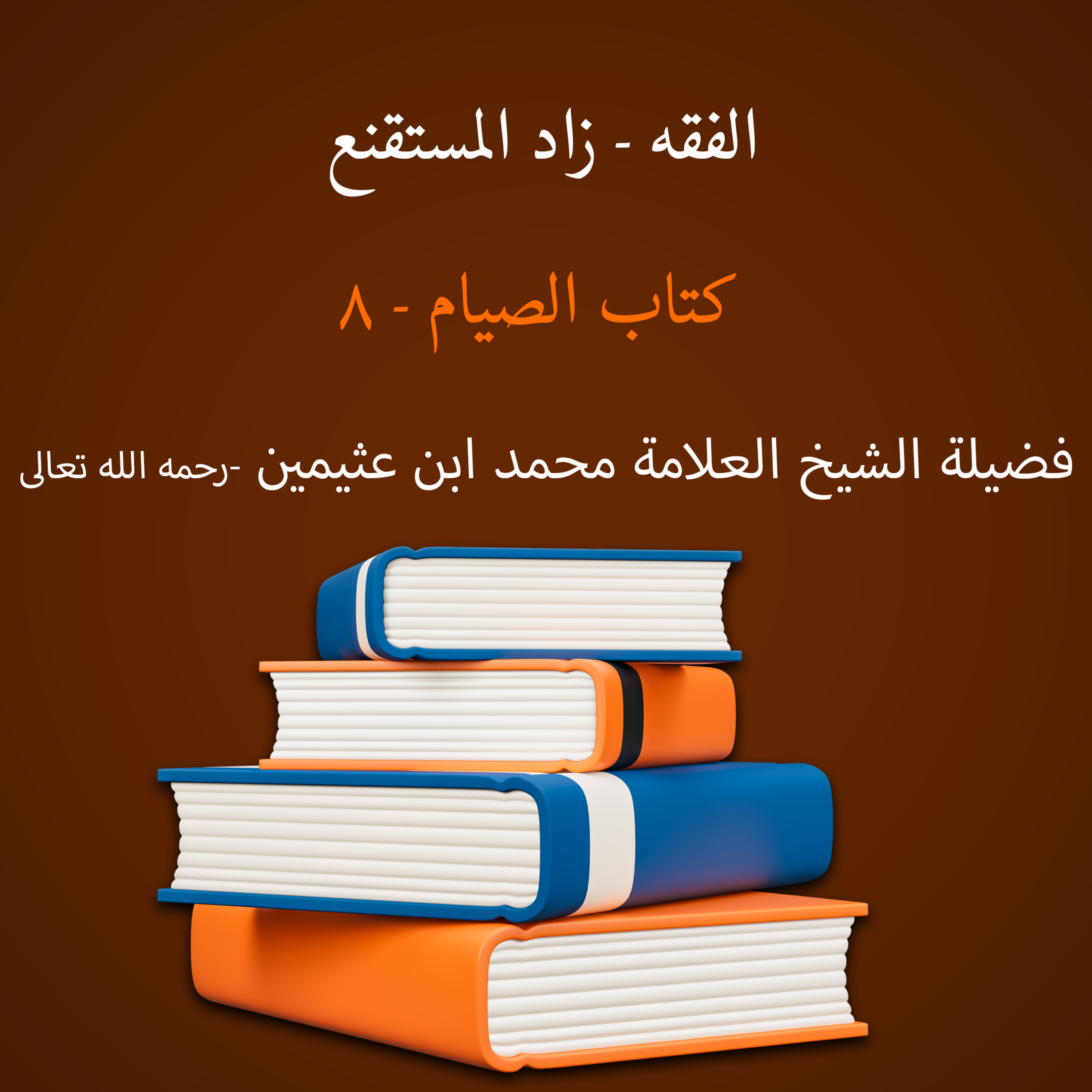 كتاب الصيام - 8