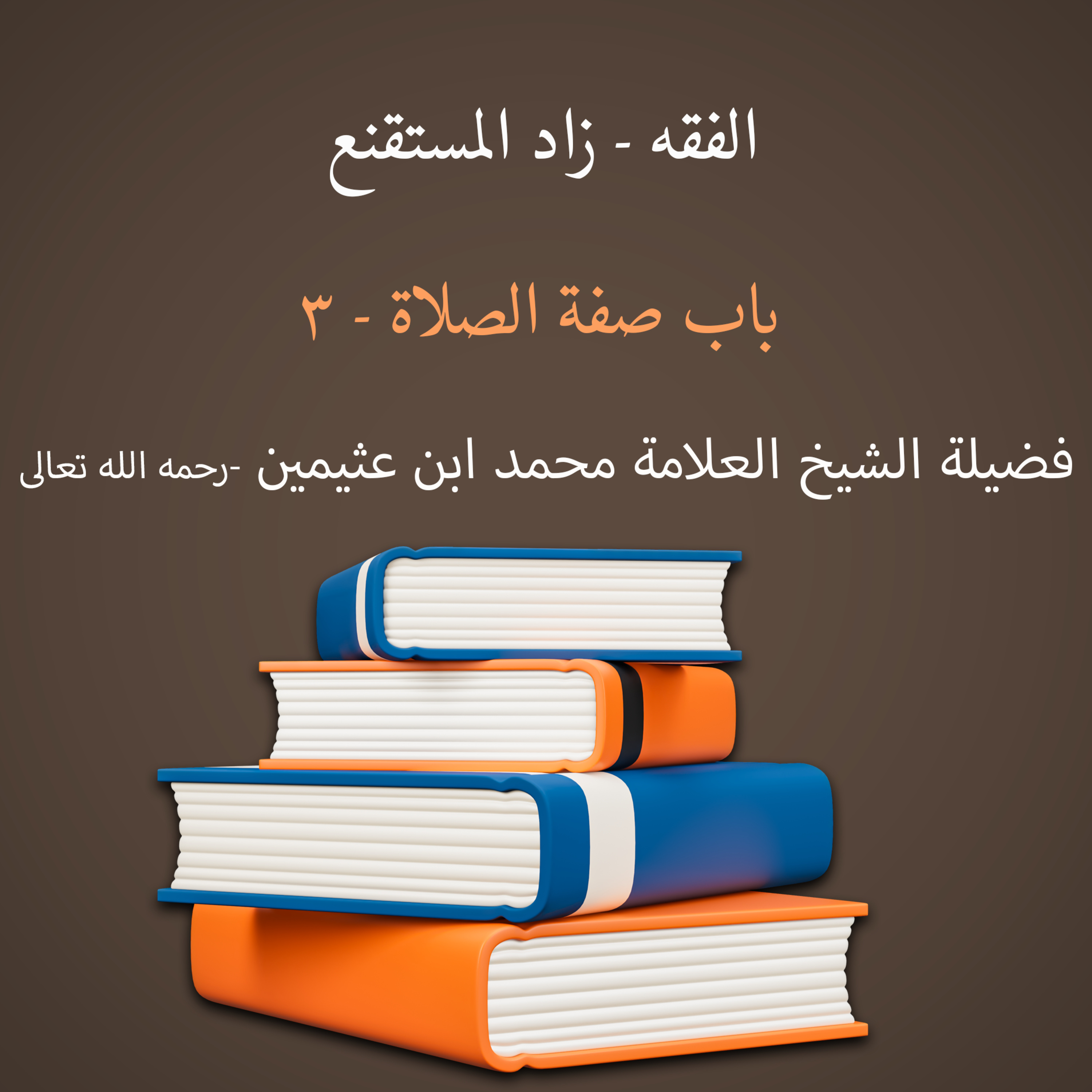 باب صفة الصلاة - 3