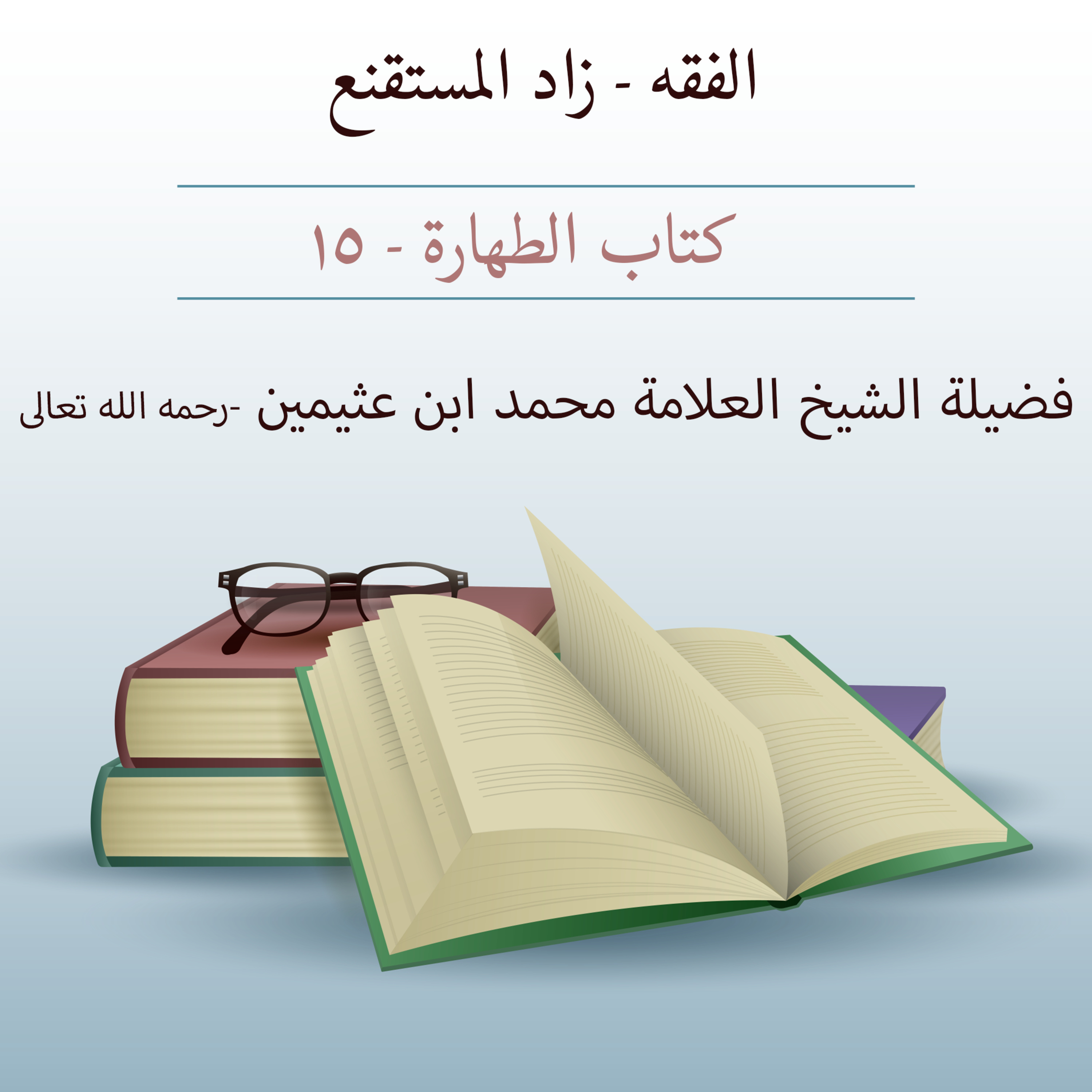 كتاب الطهارة - 15