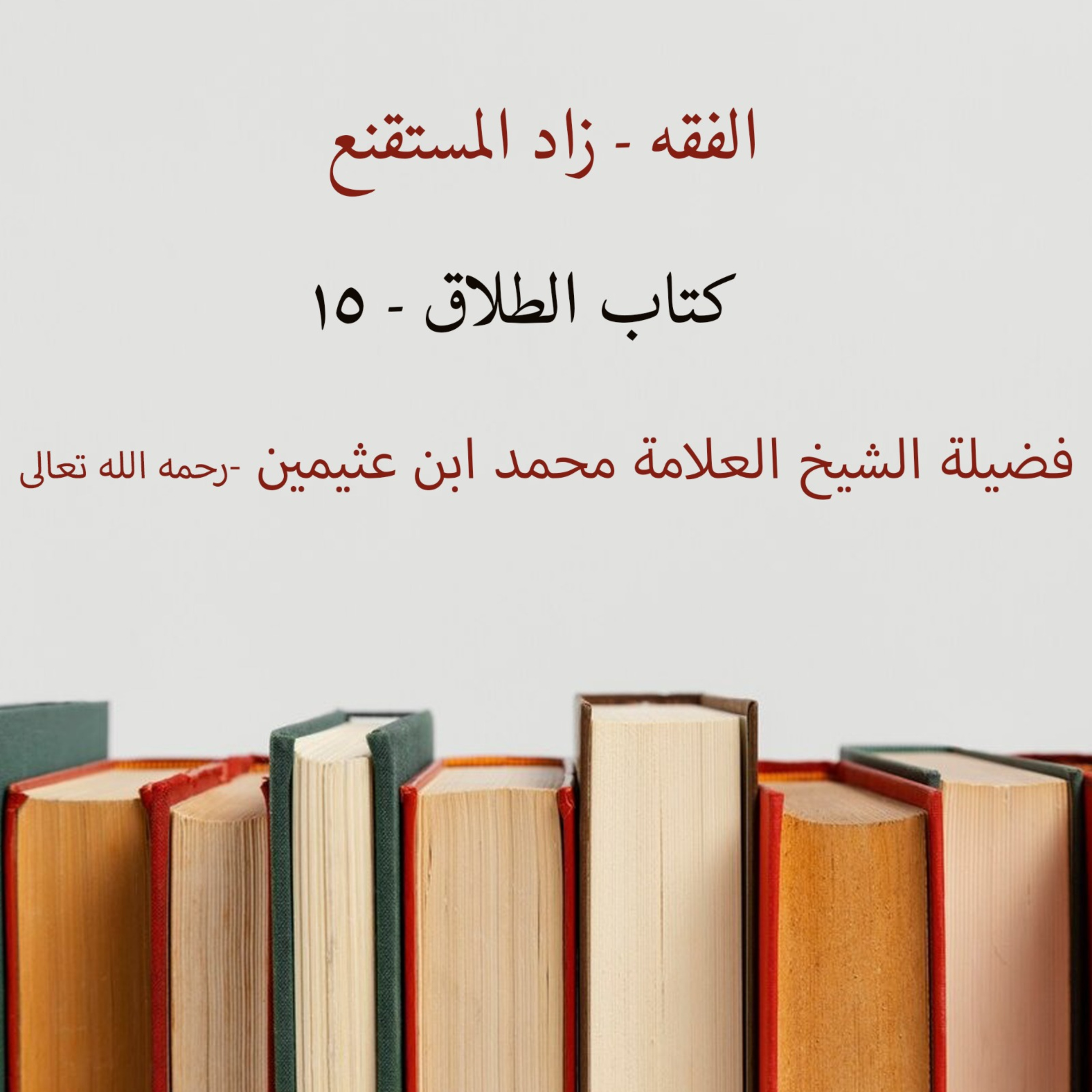 كتاب الطلاق - 15 episode artwork