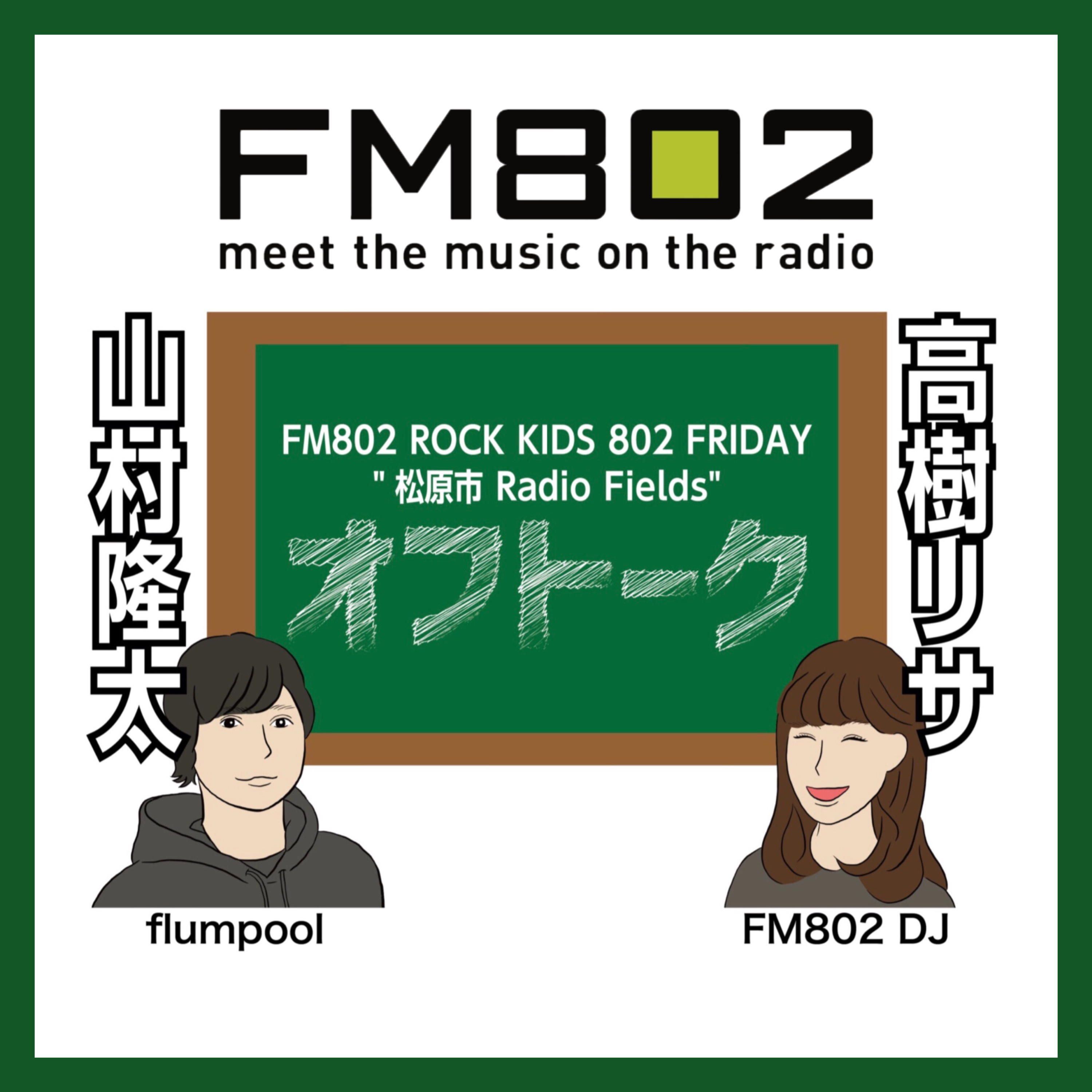 FM802 ROCK KIDS 802
