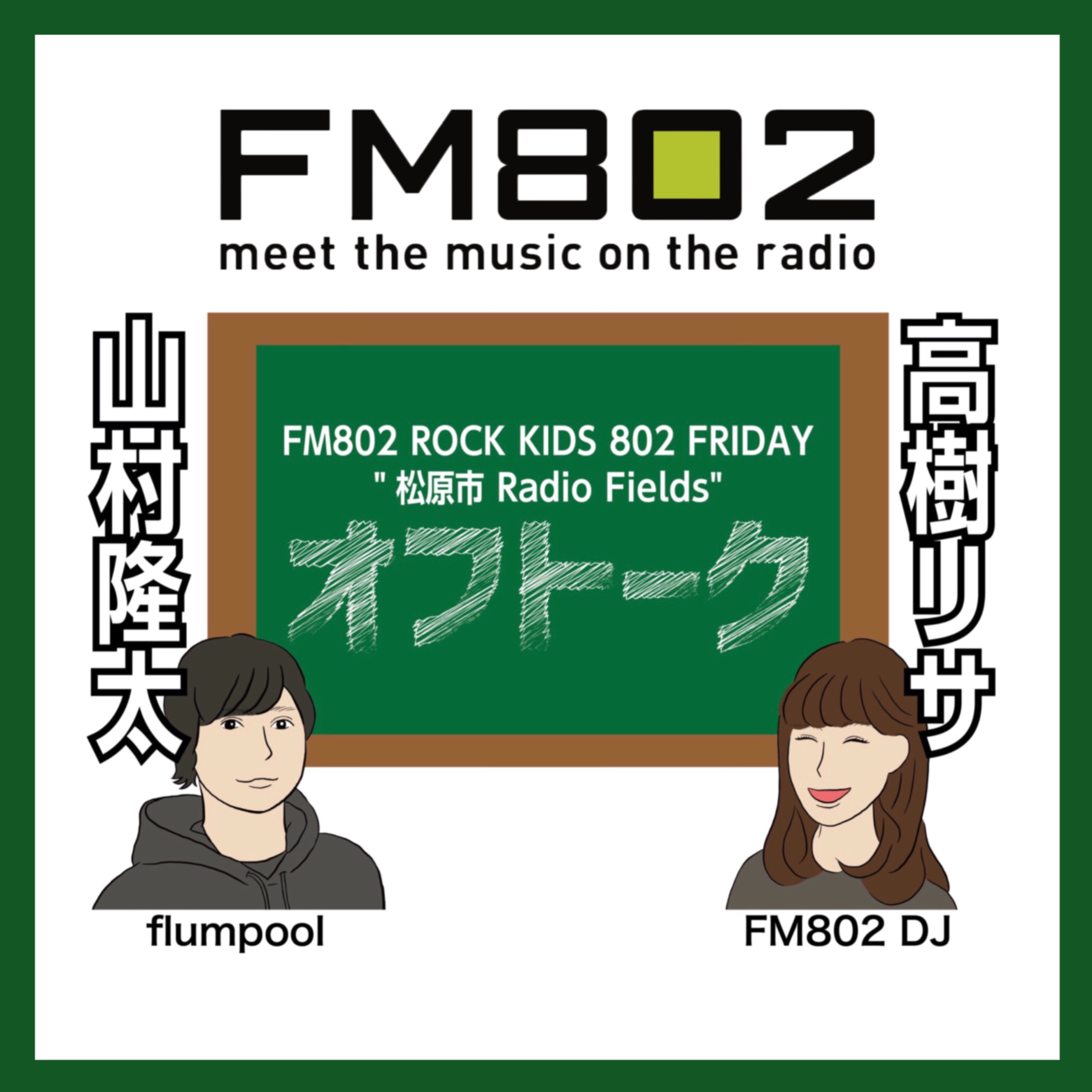 vol.244 ＜flumpool 山村隆太 × DJ 高樹リサ＞ ROCK KIDS 802 Lisa Lit Friday 松原市 Radio Fields オフトーク