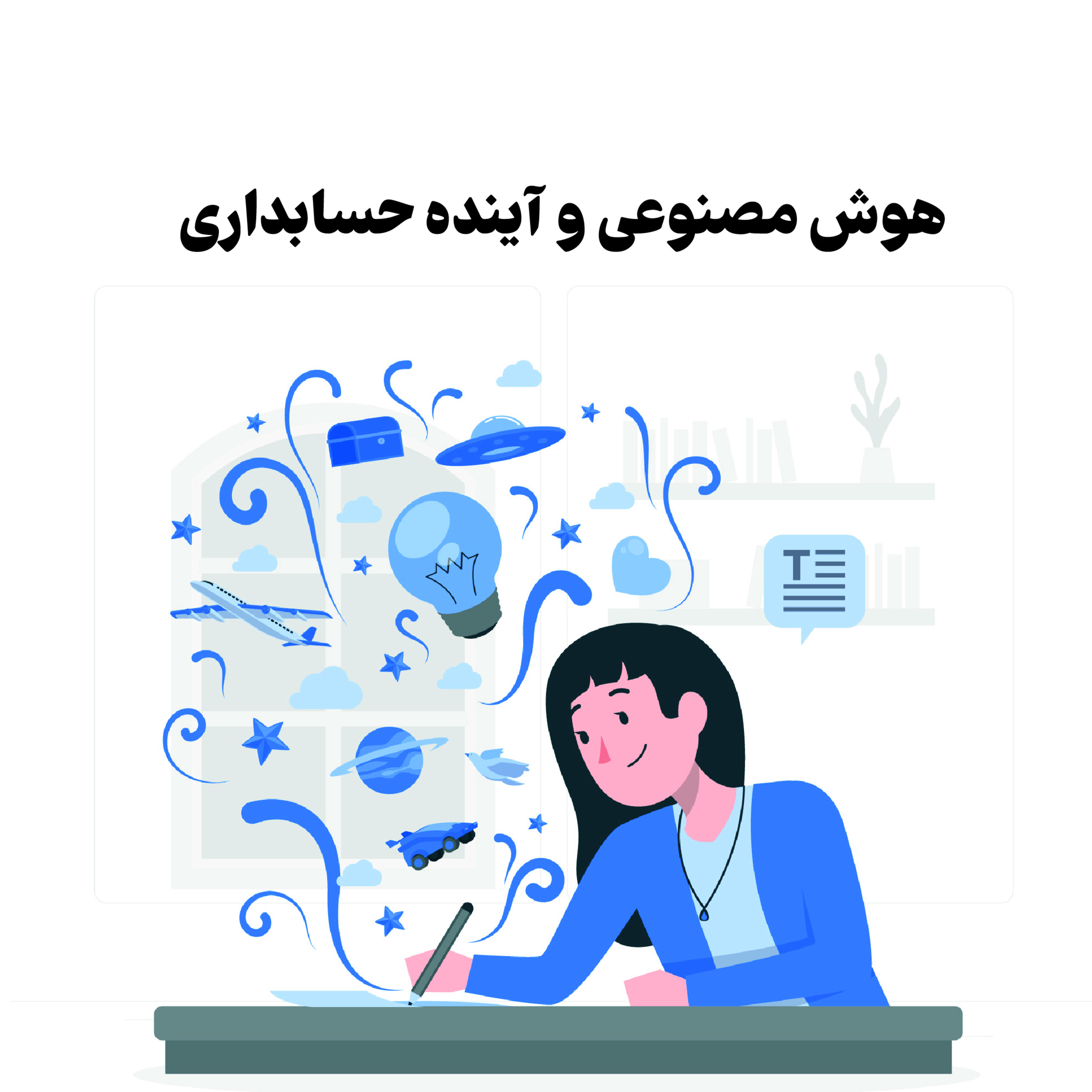 کاور هوش مصنوعی و آینده حسابداری