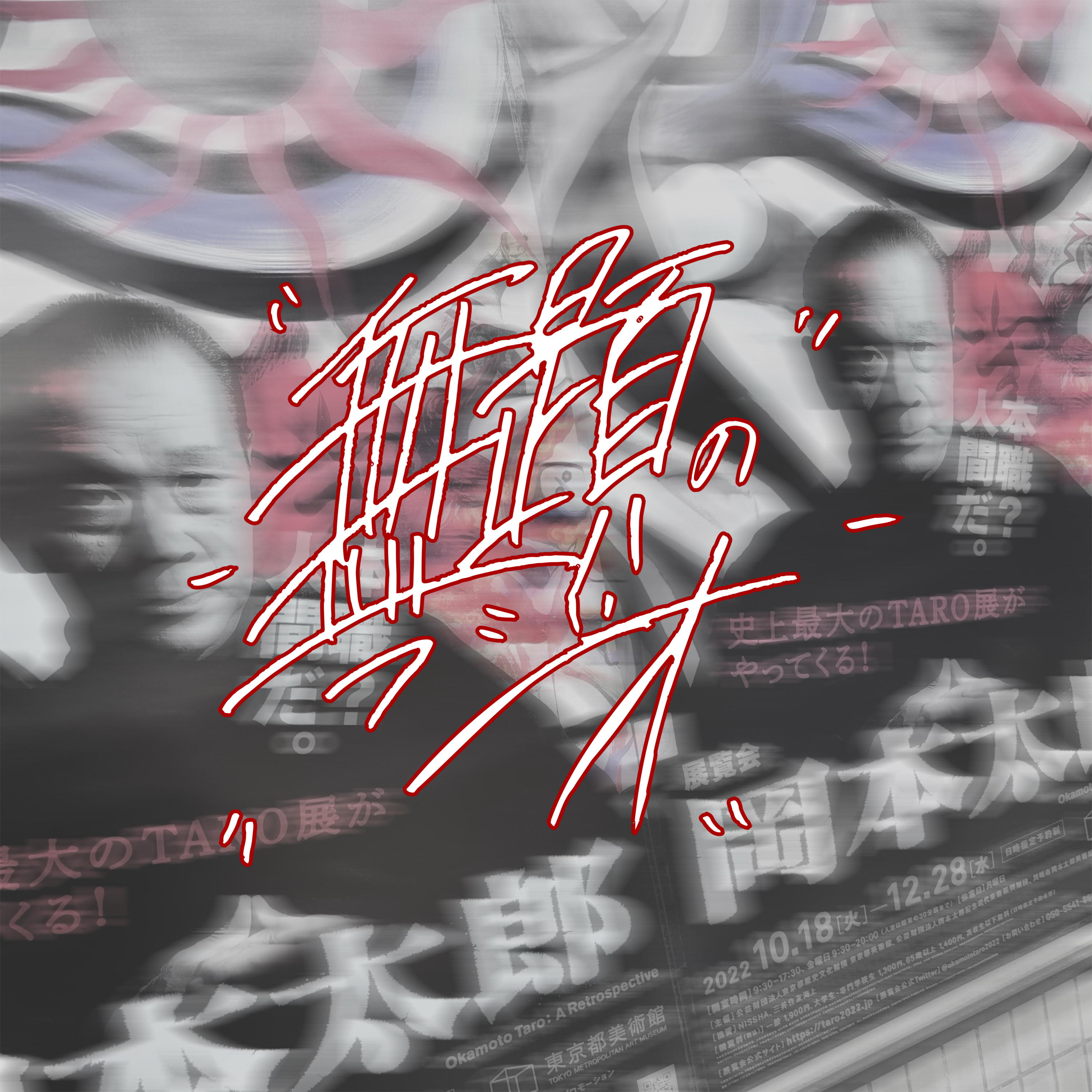 #016「旅の記録2023年10月 -成田空港編- 」 episode artwork