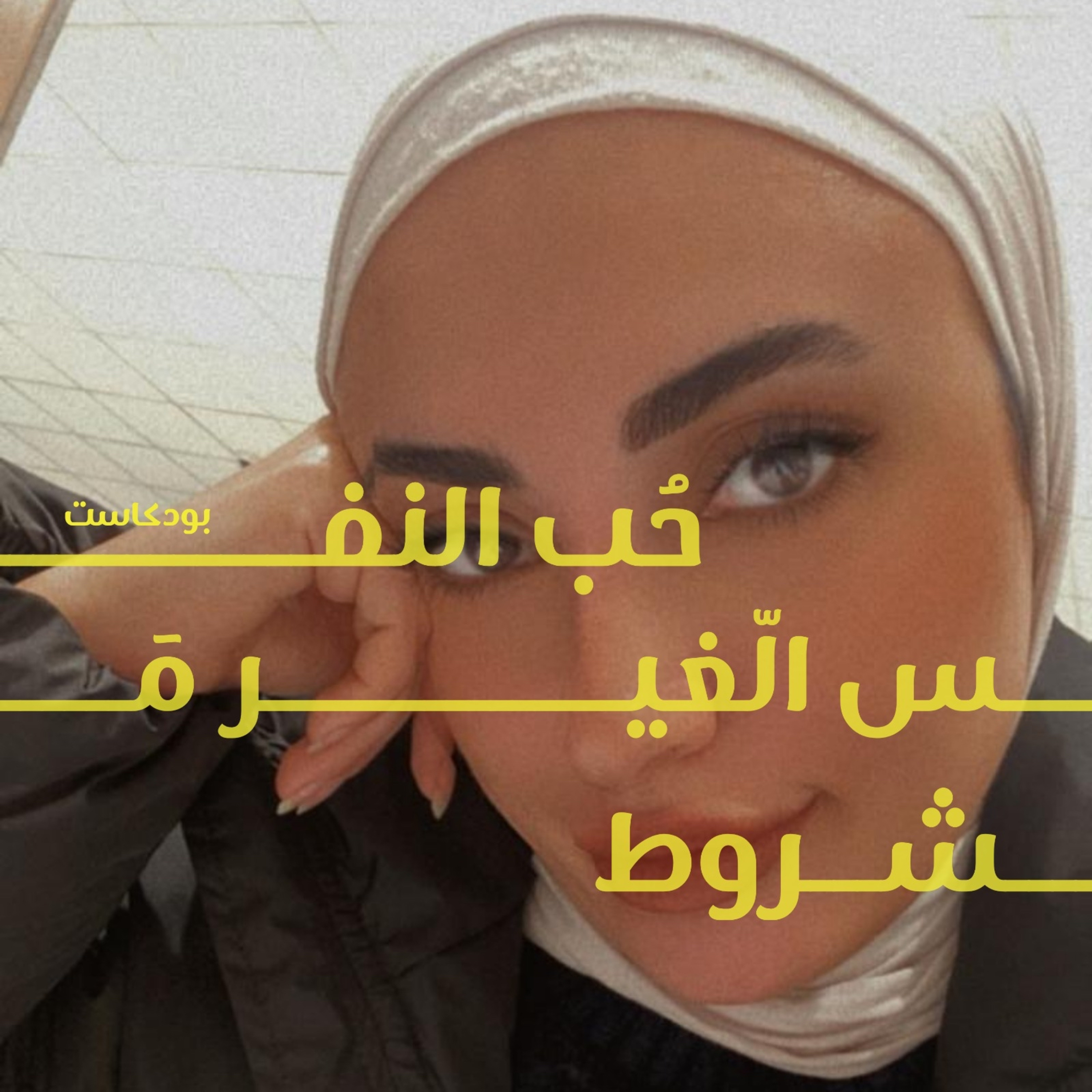 لما تنتهي علاقاتك كل مره بنفس السيناريو